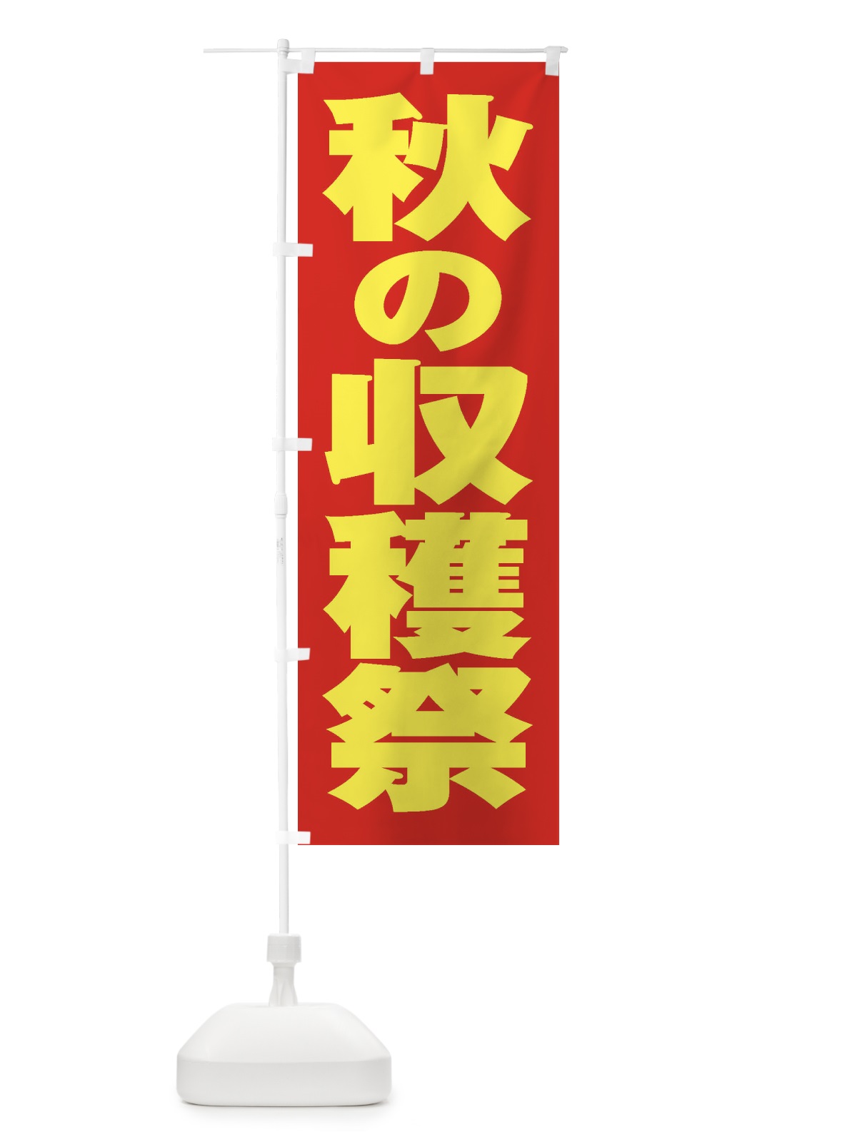 のぼり 秋の収穫祭 のぼり旗 2E5K(デザイン【C】)