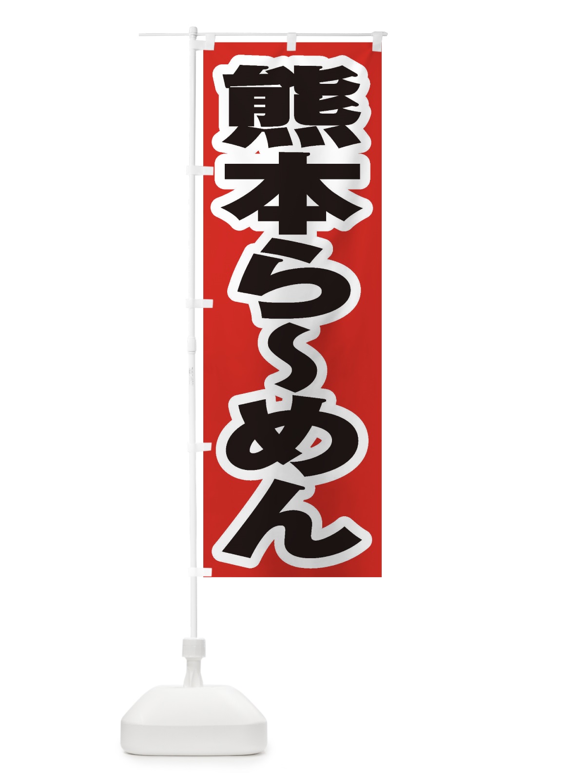 のぼり 熊本らーめん のぼり旗 2E5L(デザイン【A】)