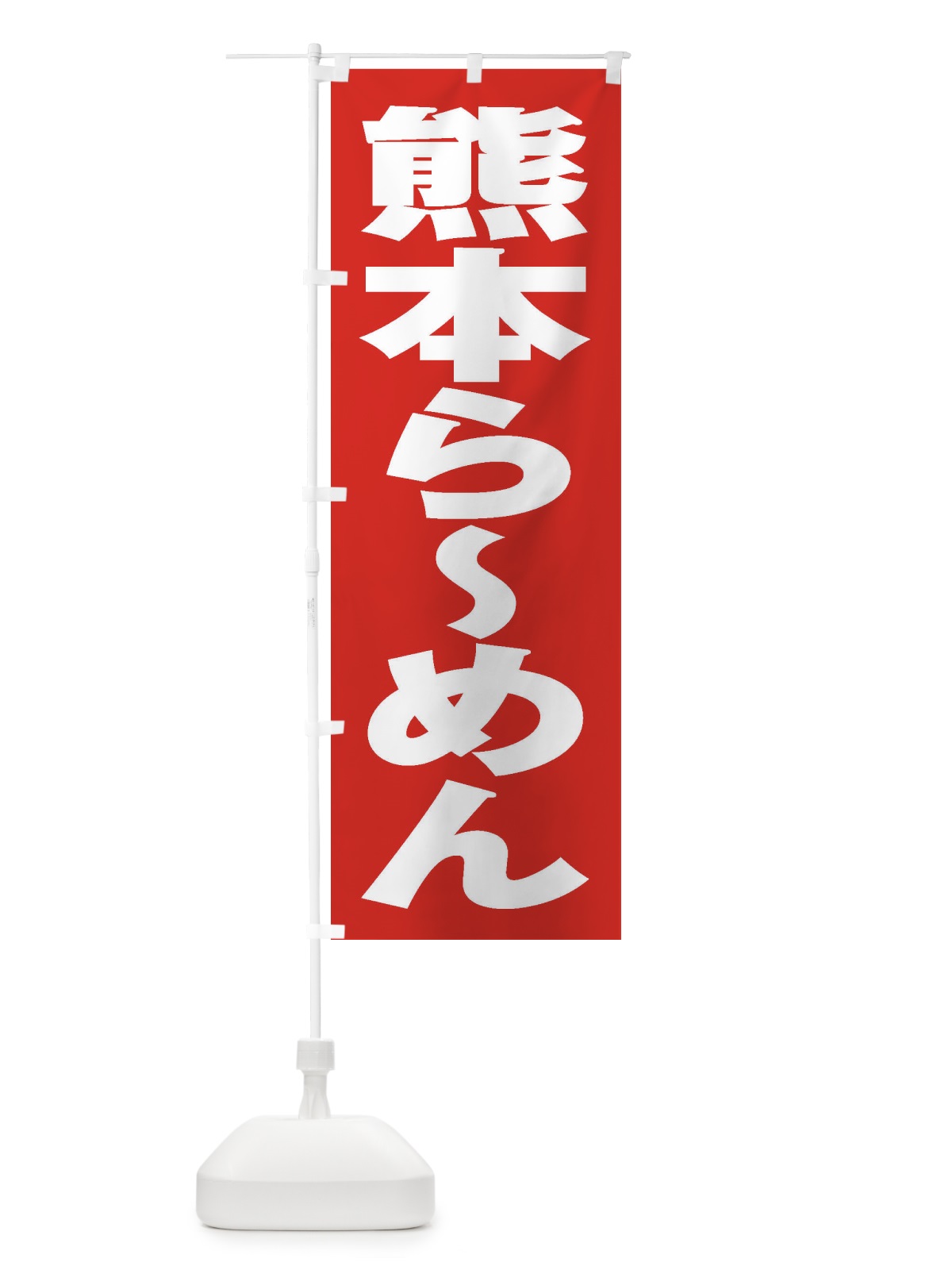 のぼり 熊本らーめん のぼり旗 2E5L(デザイン【B】)