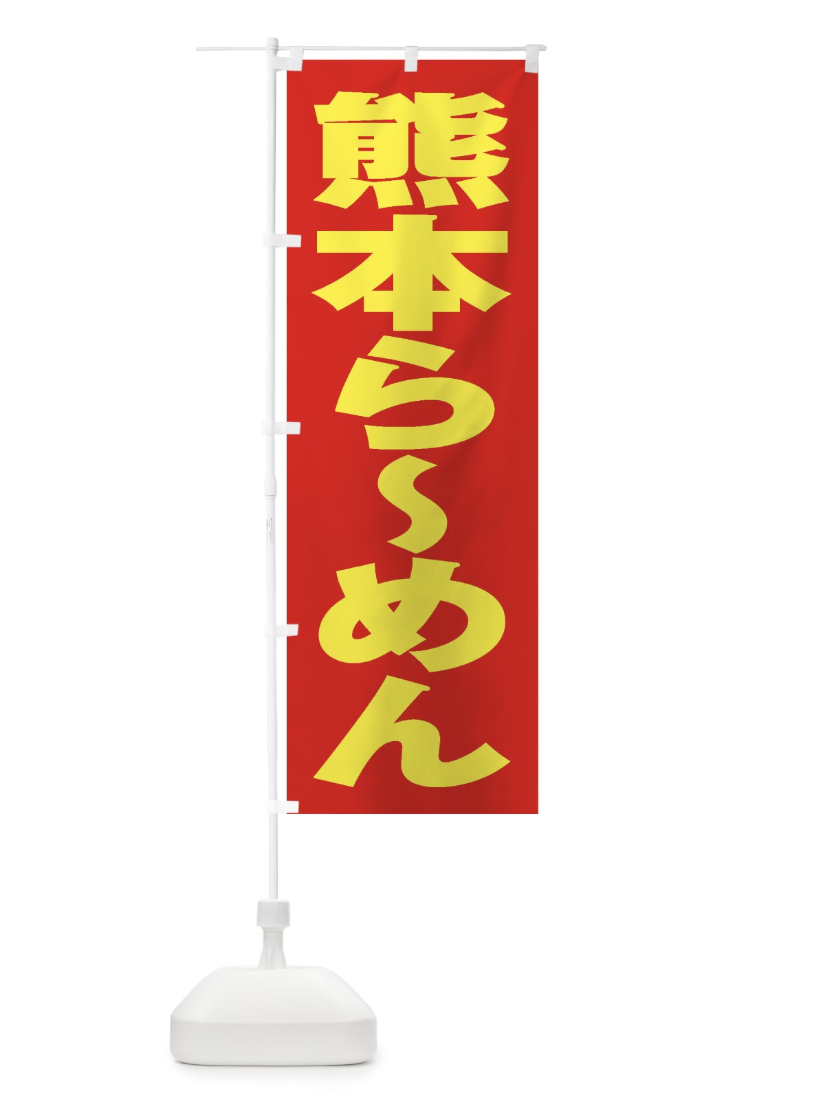 のぼり 熊本らーめん のぼり旗 2E5L(デザイン【C】)