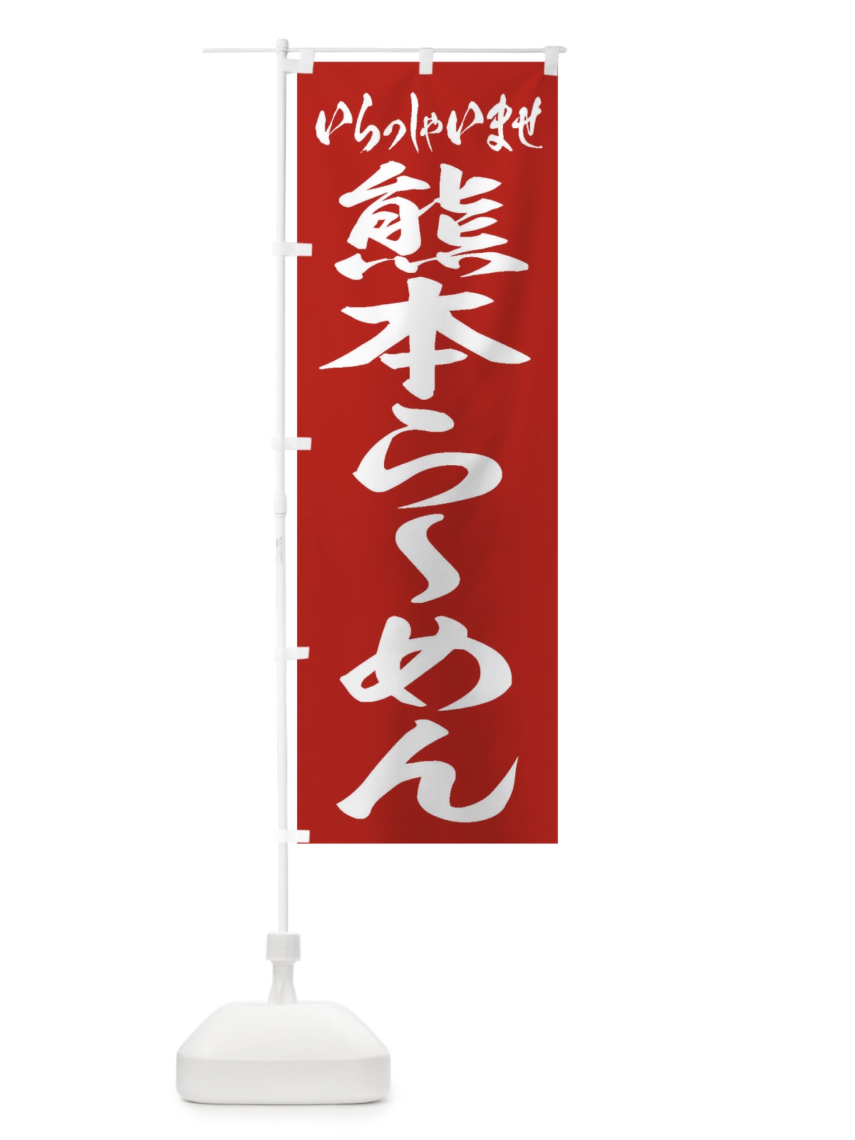 のぼり 熊本らーめん のぼり旗 2E5P(デザイン【A】)