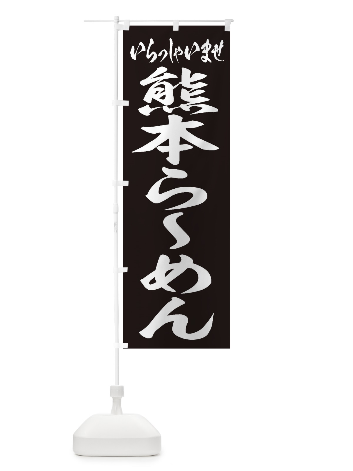 のぼり 熊本らーめん のぼり旗 2E5P(デザイン【B】)