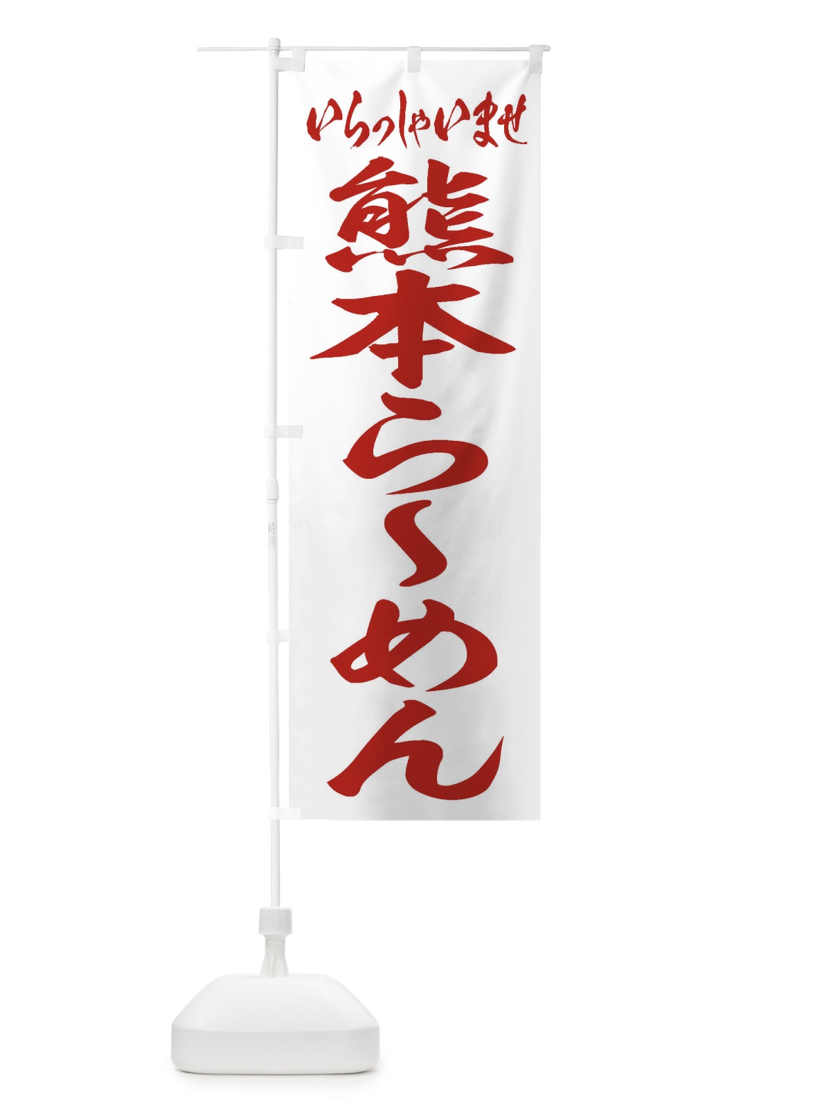 のぼり 熊本らーめん のぼり旗 2E5P(デザイン【C】)