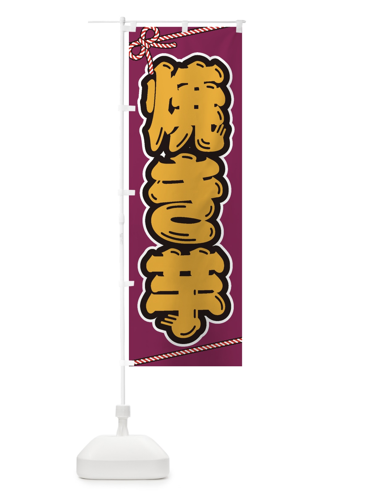 のぼり 祭り・屋台・露店・縁日／焼き芋 のぼり旗 2E5T(デザイン【A】)