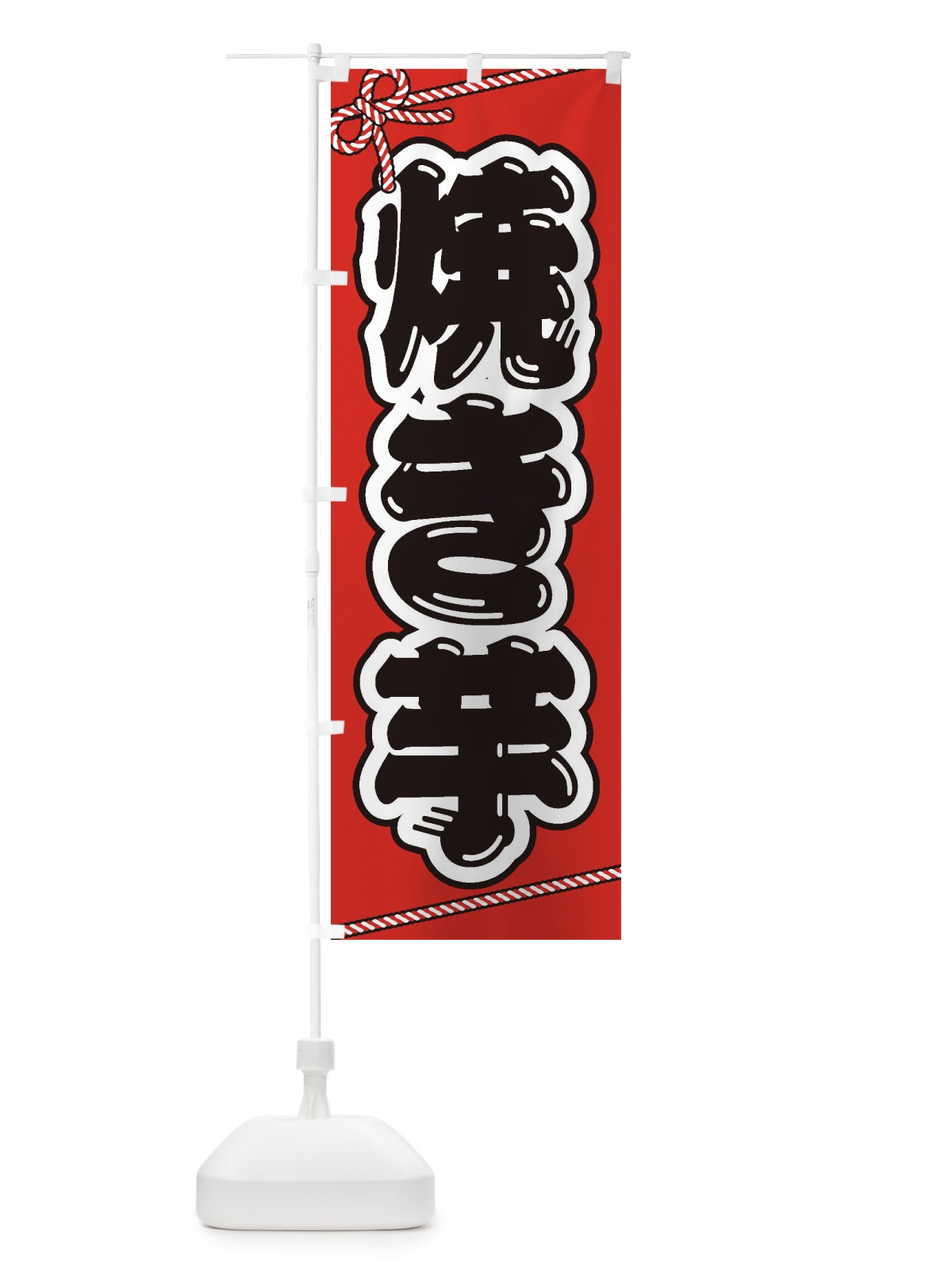 のぼり 祭り・屋台・露店・縁日／焼き芋 のぼり旗 2E5T(デザイン【B】)