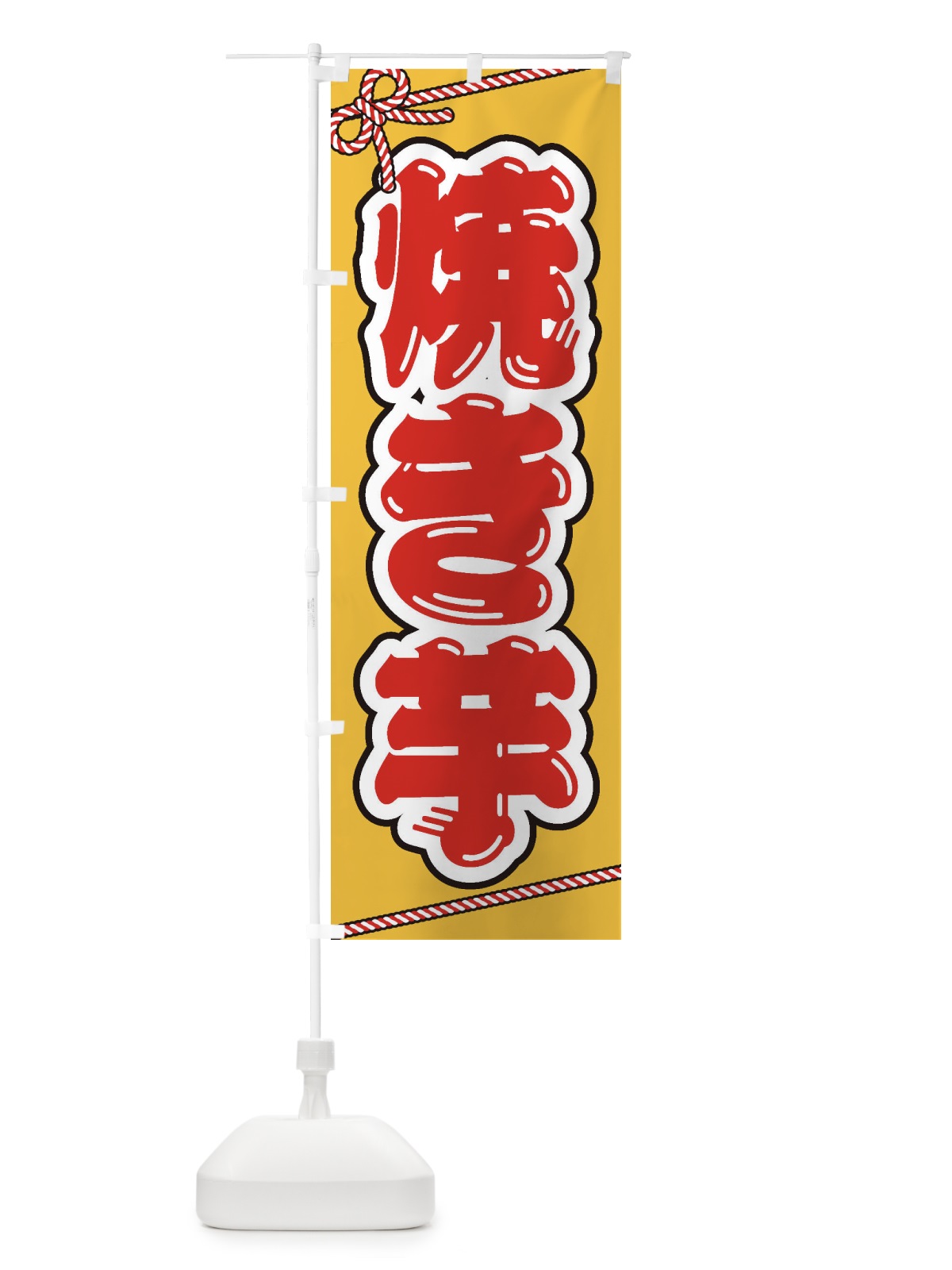 のぼり 祭り・屋台・露店・縁日／焼き芋 のぼり旗 2E5T(デザイン【C】)