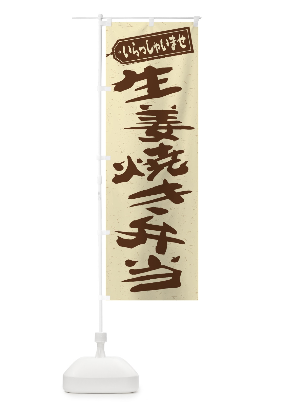 のぼり 生姜焼き弁当 のぼり旗 2E5Y(デザイン【A】)