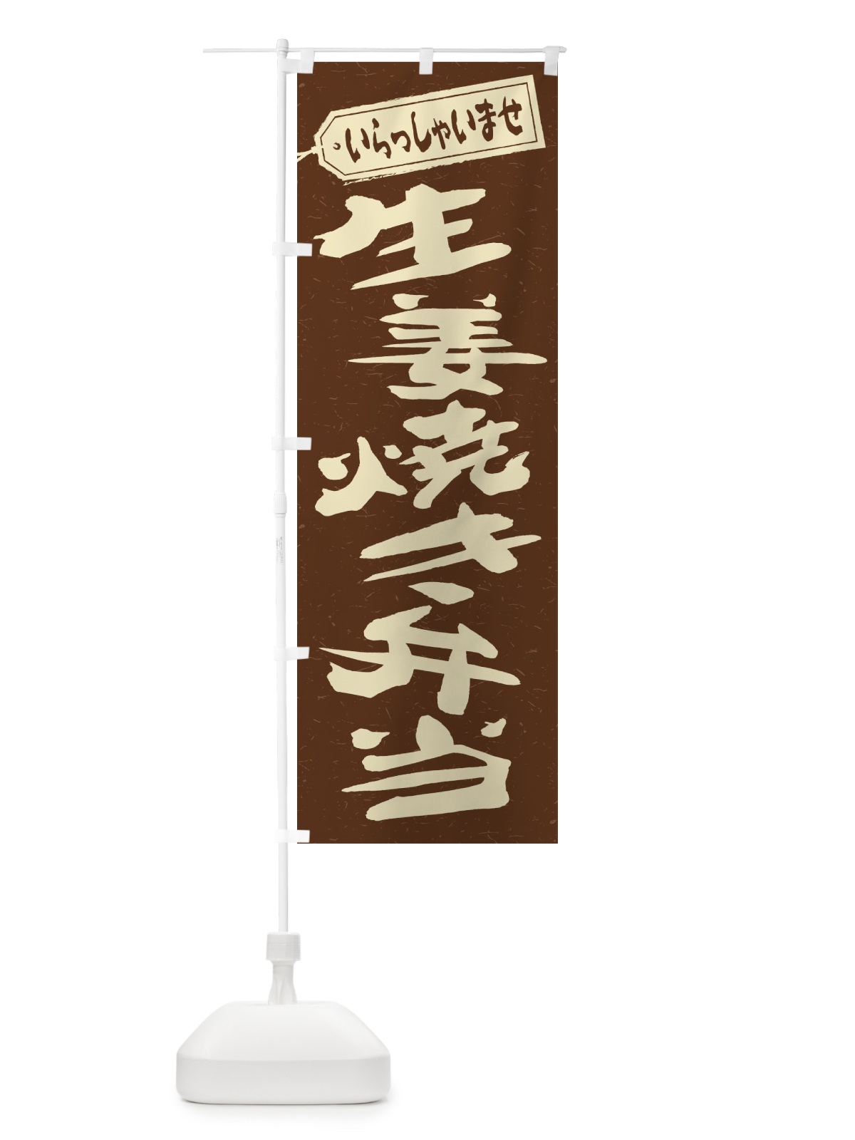 のぼり 生姜焼き弁当 のぼり旗 2E5Y(デザイン【B】)