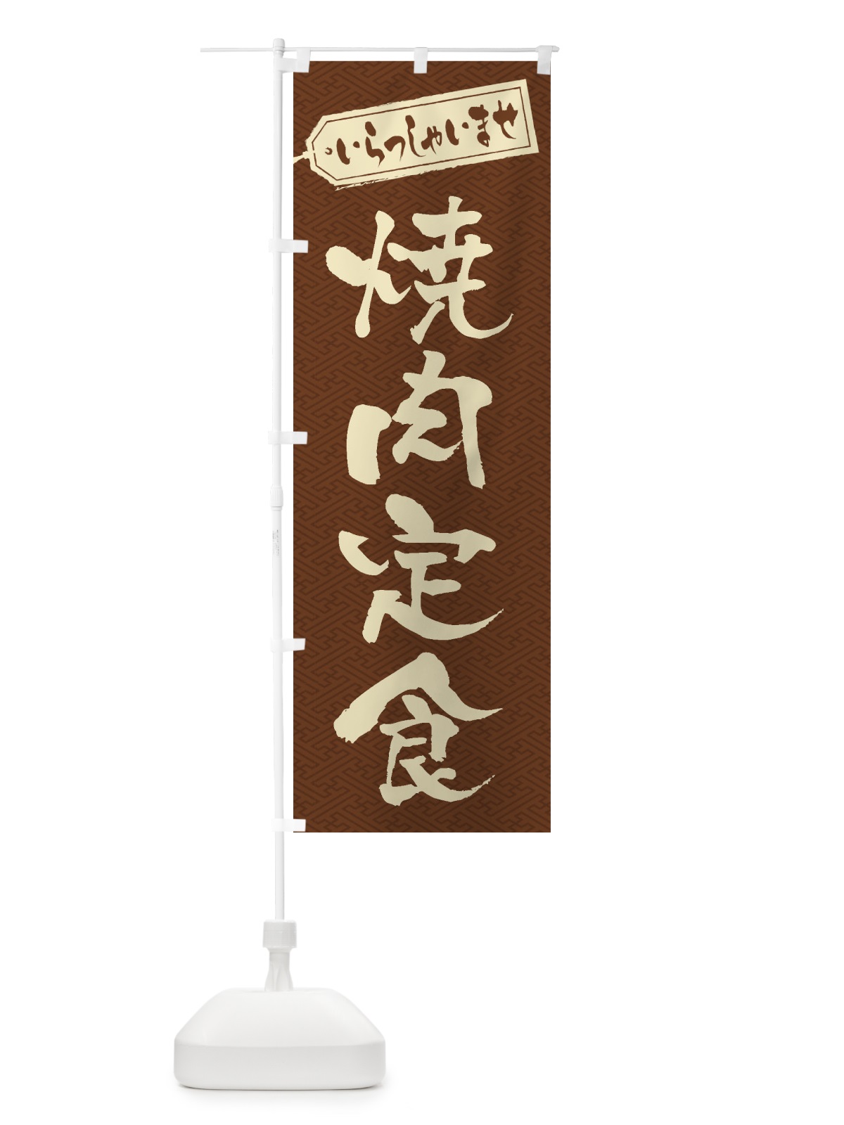 のぼり 焼肉定食 のぼり旗 2E60(デザイン【C】)