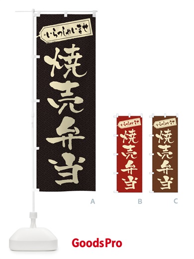 のぼり 焼売弁当 のぼり旗 2E62