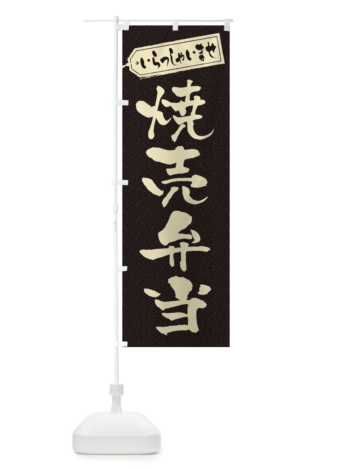 のぼり 焼売弁当 のぼり旗 2E62(デザイン【A】)