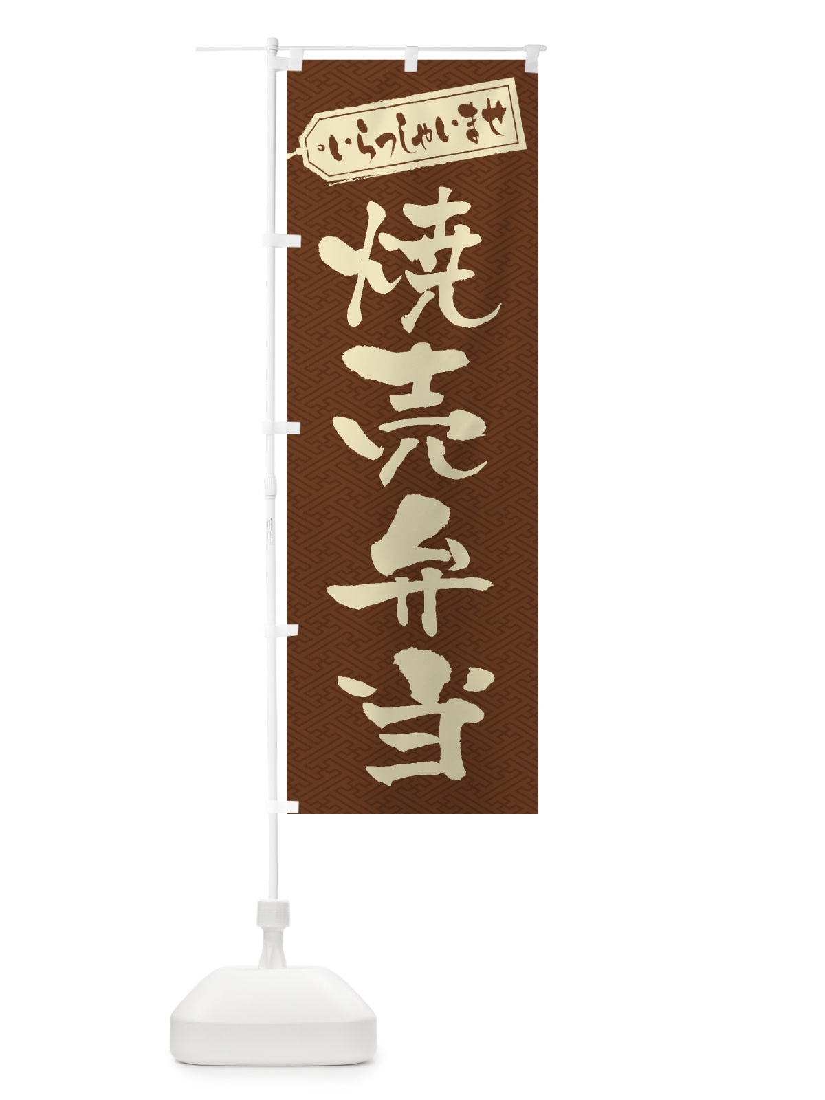のぼり 焼売弁当 のぼり旗 2E62(デザイン【C】)