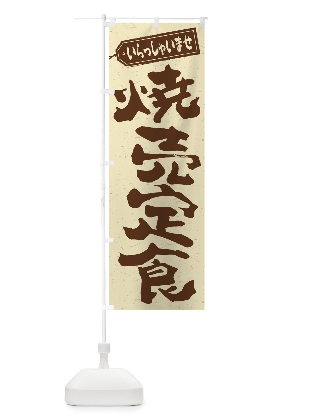 のぼり 焼売定食 のぼり旗 2E63(デザイン【A】)