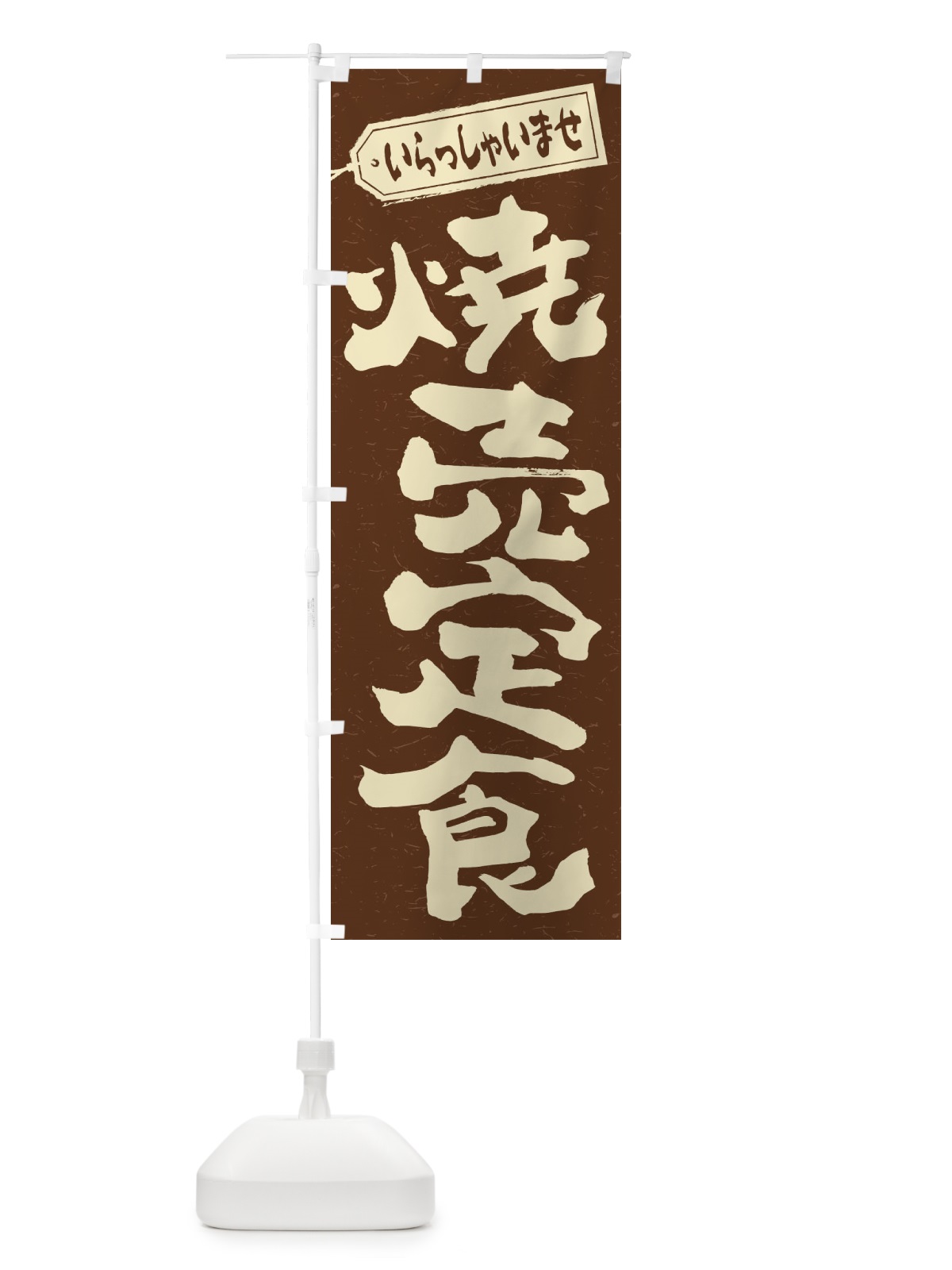のぼり 焼売定食 のぼり旗 2E63(デザイン【B】)
