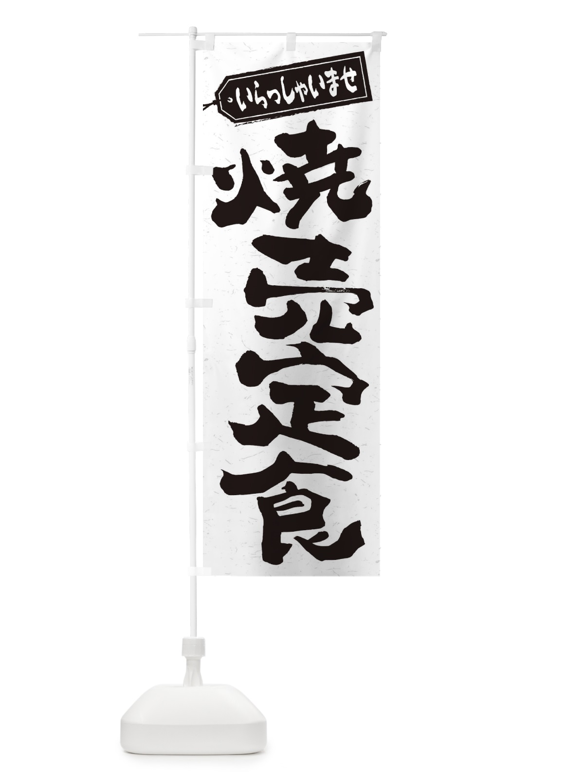 のぼり 焼売定食 のぼり旗 2E63(デザイン【C】)