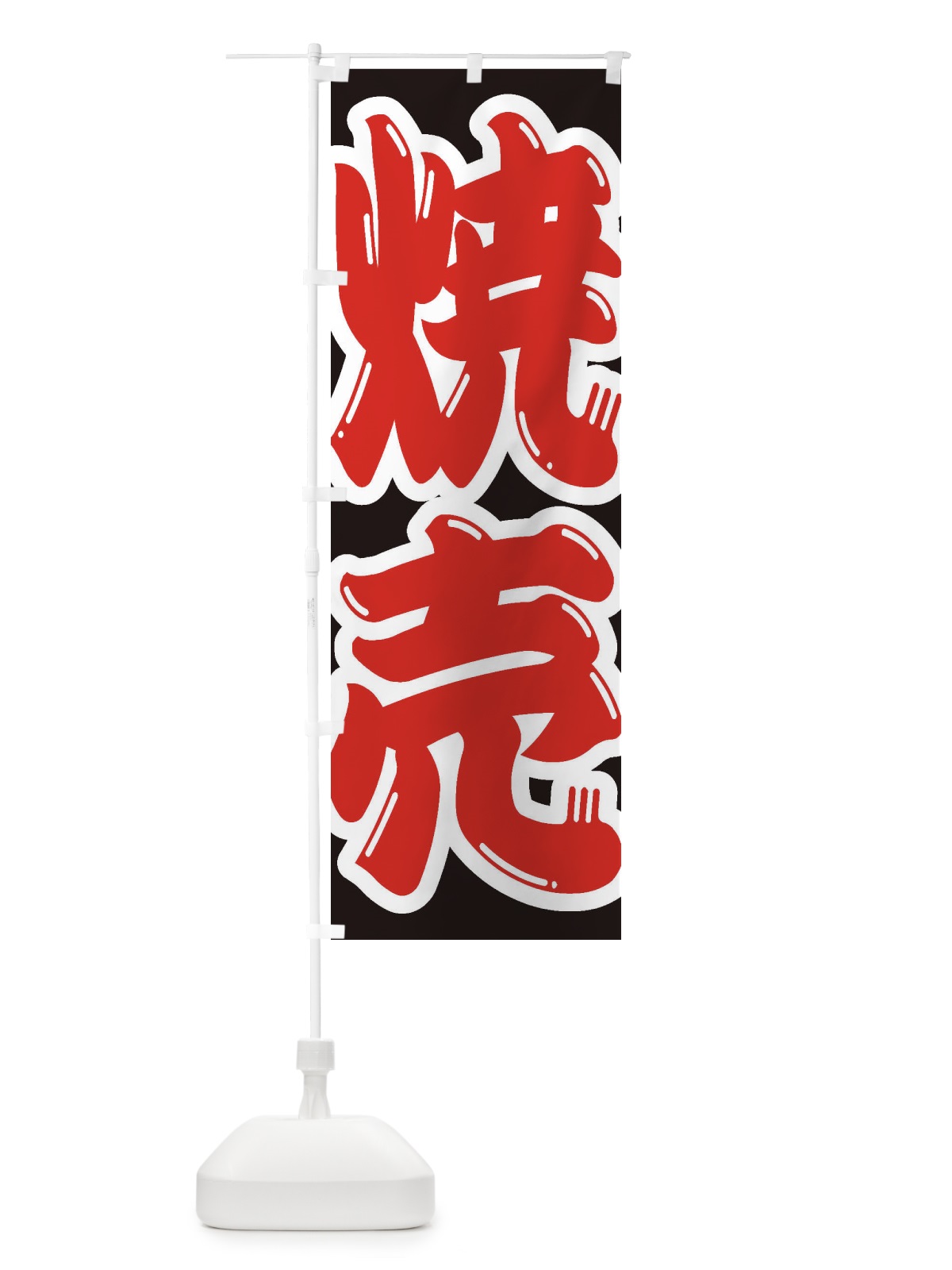 のぼり 焼売 のぼり旗 2E65(デザイン【A】)