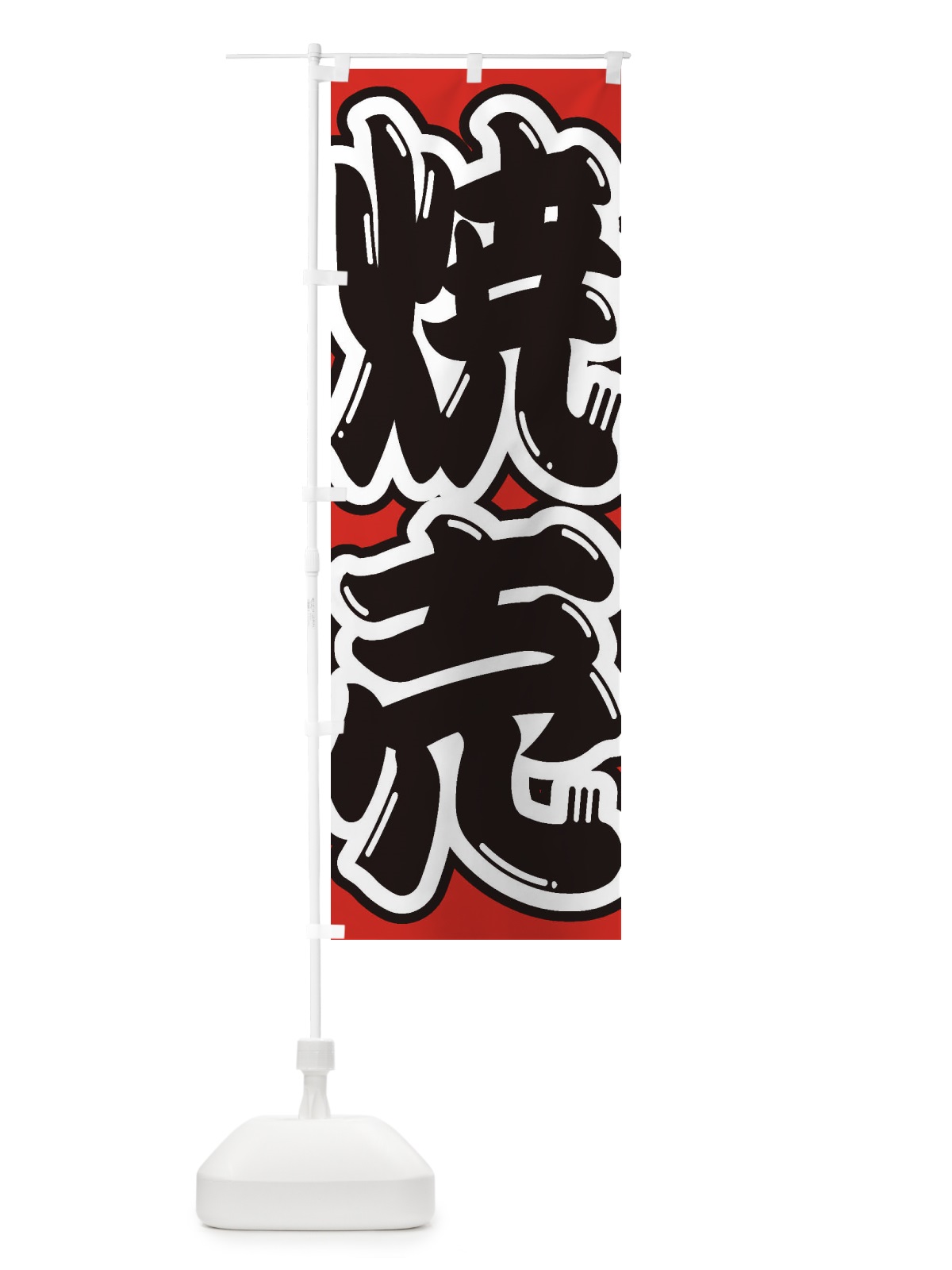 のぼり 焼売 のぼり旗 2E65(デザイン【B】)