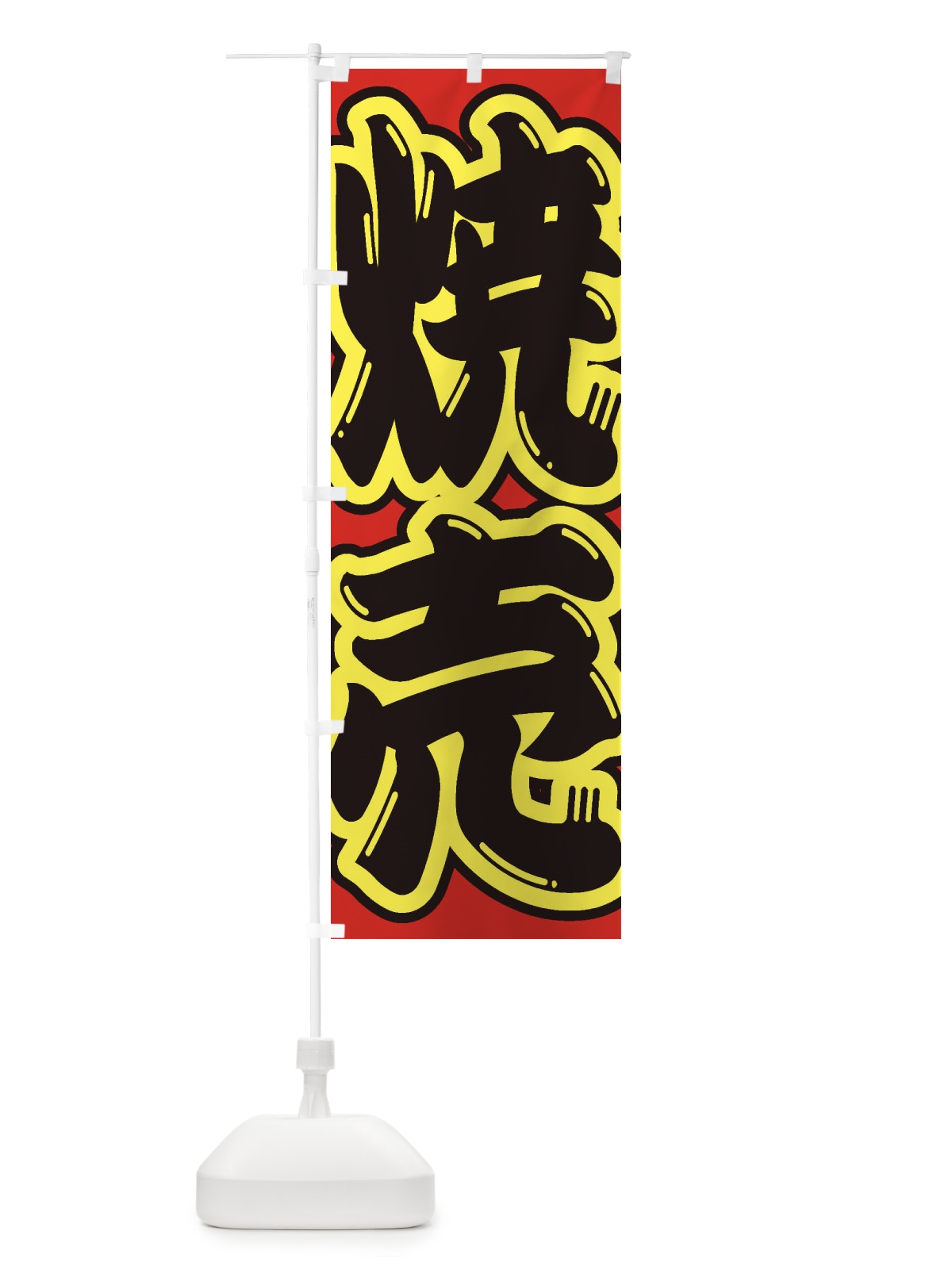 のぼり 焼売 のぼり旗 2E65(デザイン【C】)