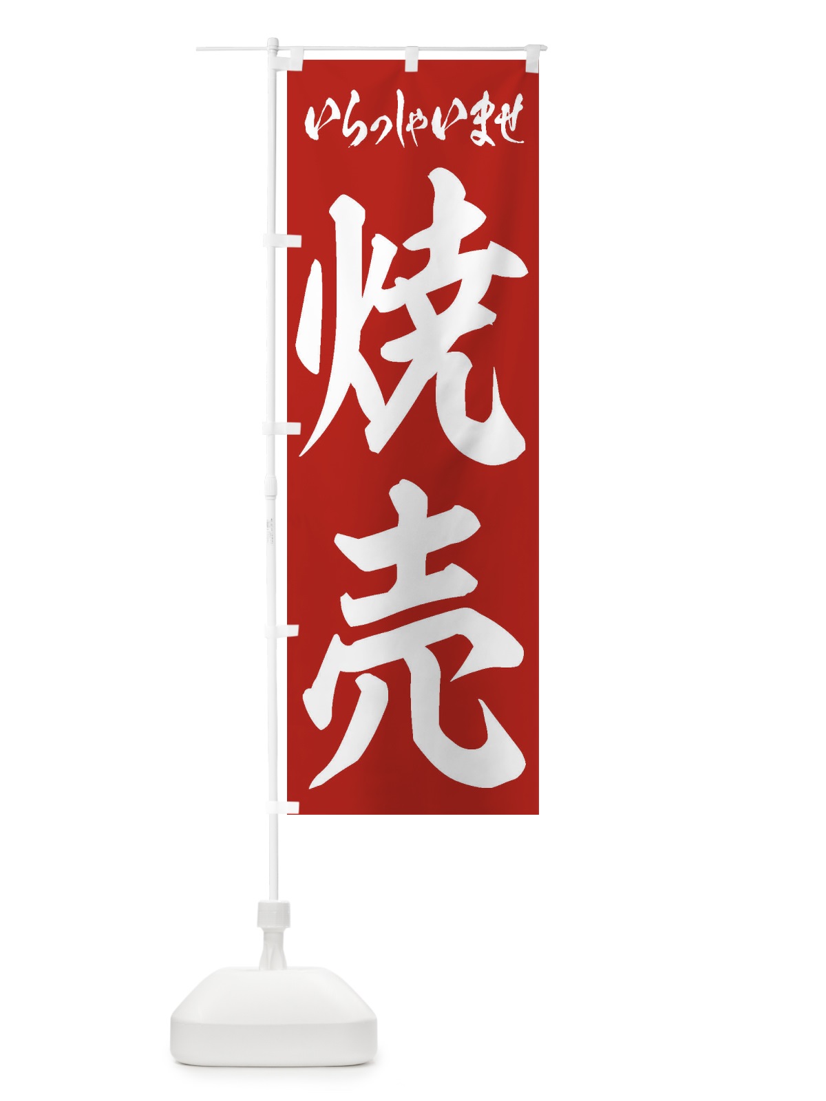 のぼり 焼売 のぼり旗 2E66(デザイン【A】)
