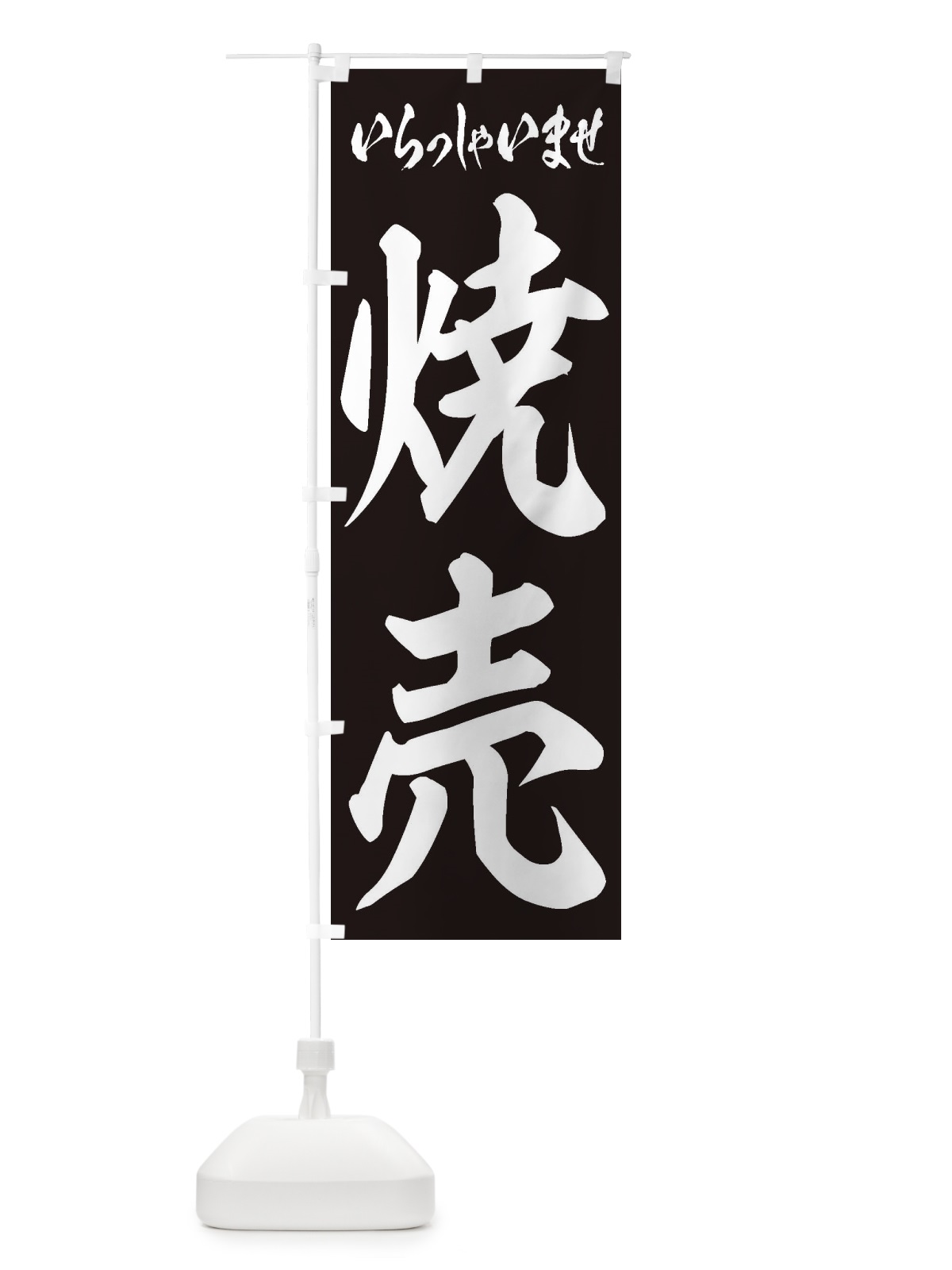 のぼり 焼売 のぼり旗 2E66(デザイン【B】)