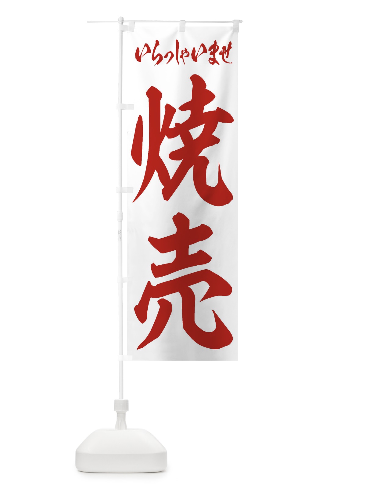 のぼり 焼売 のぼり旗 2E66(デザイン【C】)