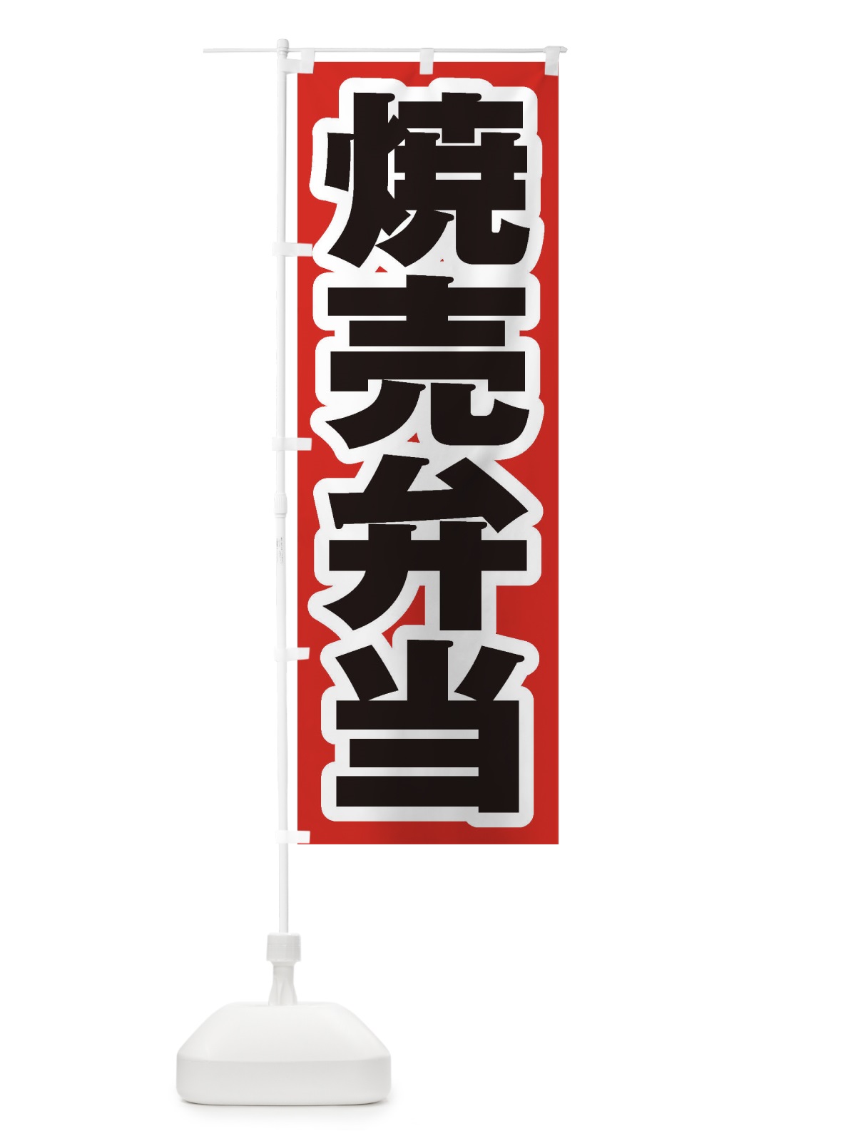 のぼり 焼売弁当 のぼり旗 2E67(デザイン【A】)