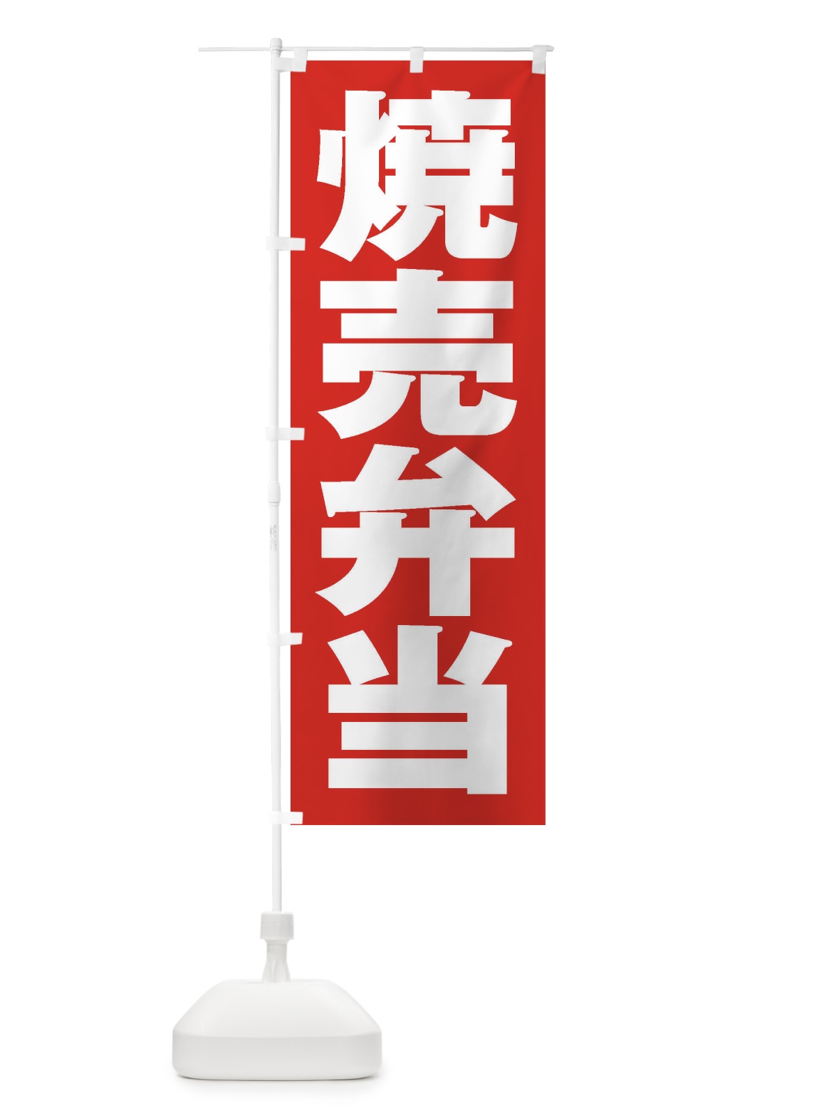 のぼり 焼売弁当 のぼり旗 2E67(デザイン【B】)