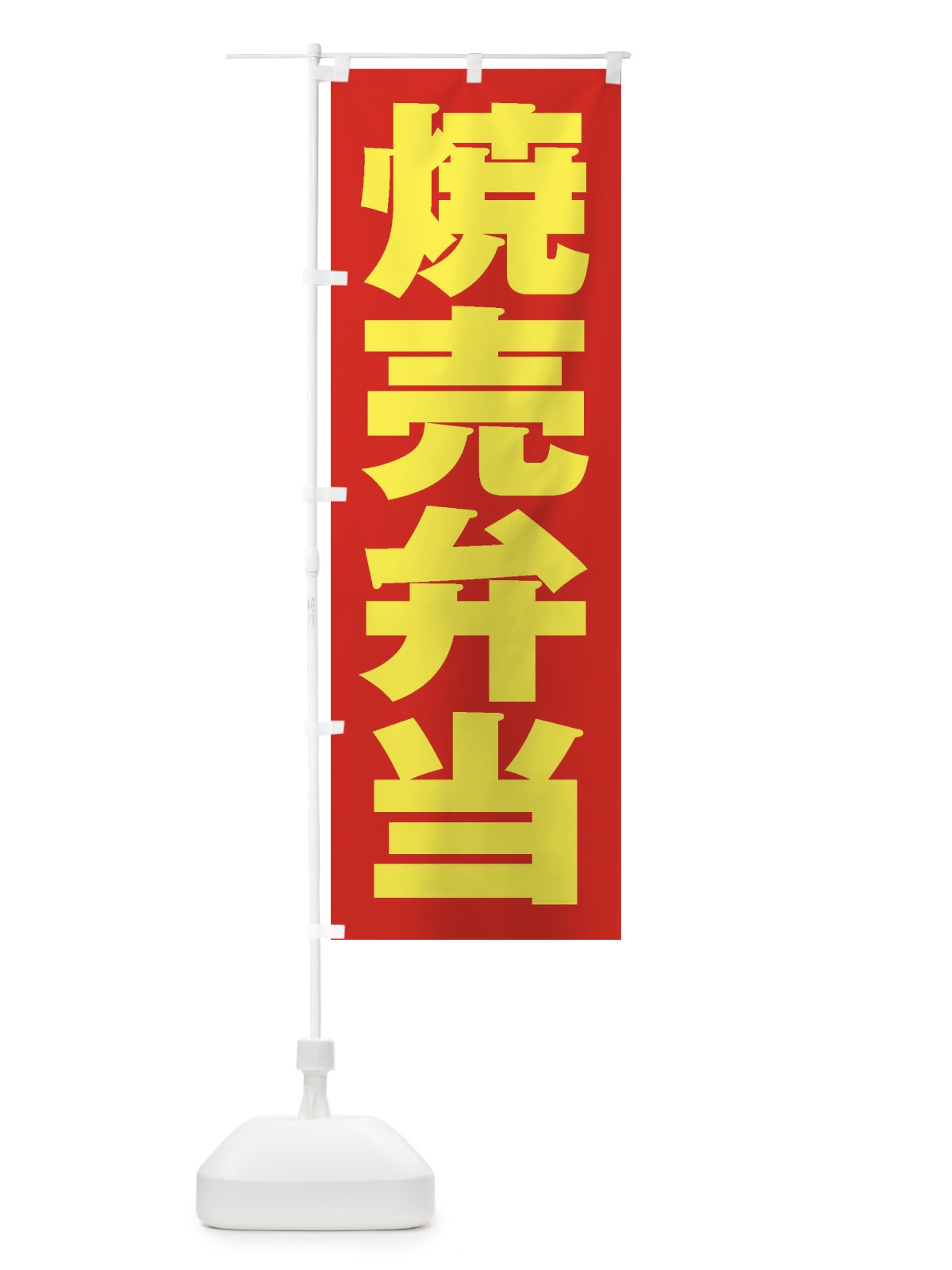 のぼり 焼売弁当 のぼり旗 2E67(デザイン【C】)