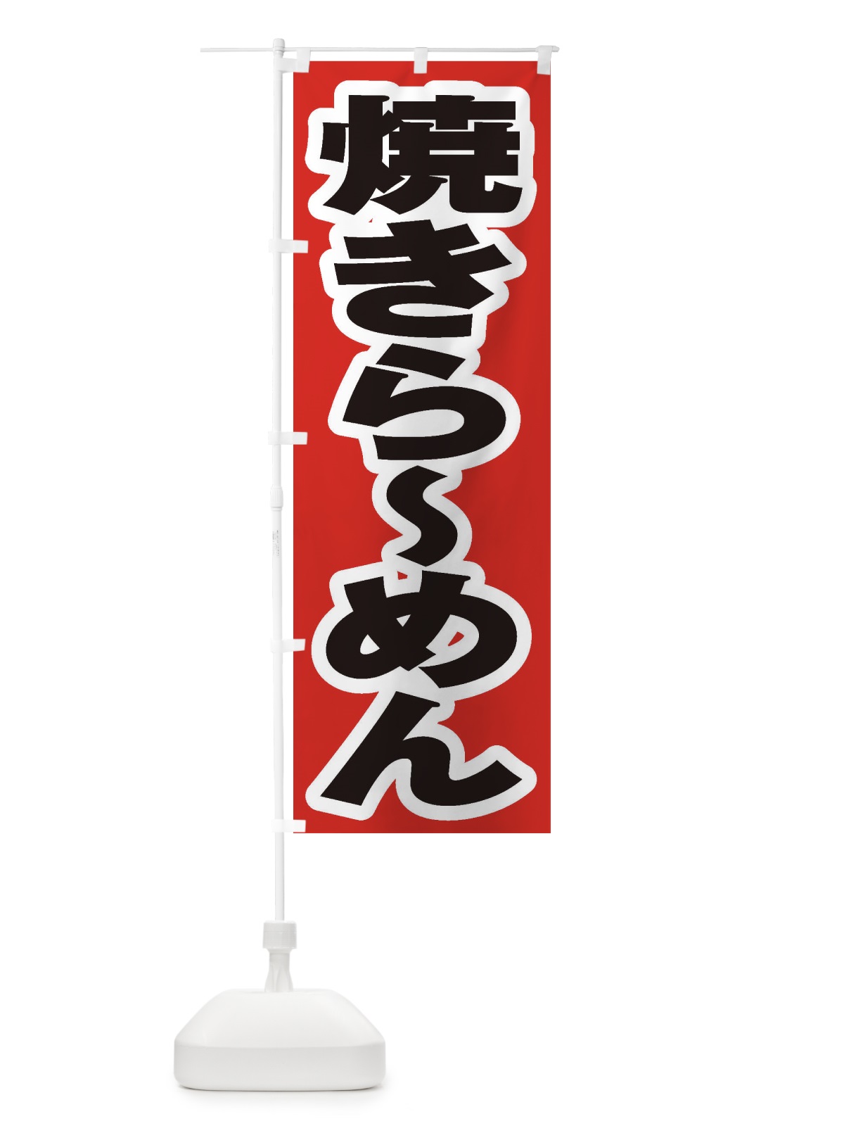 のぼり 焼きらーめん のぼり旗 2E68(デザイン【A】)