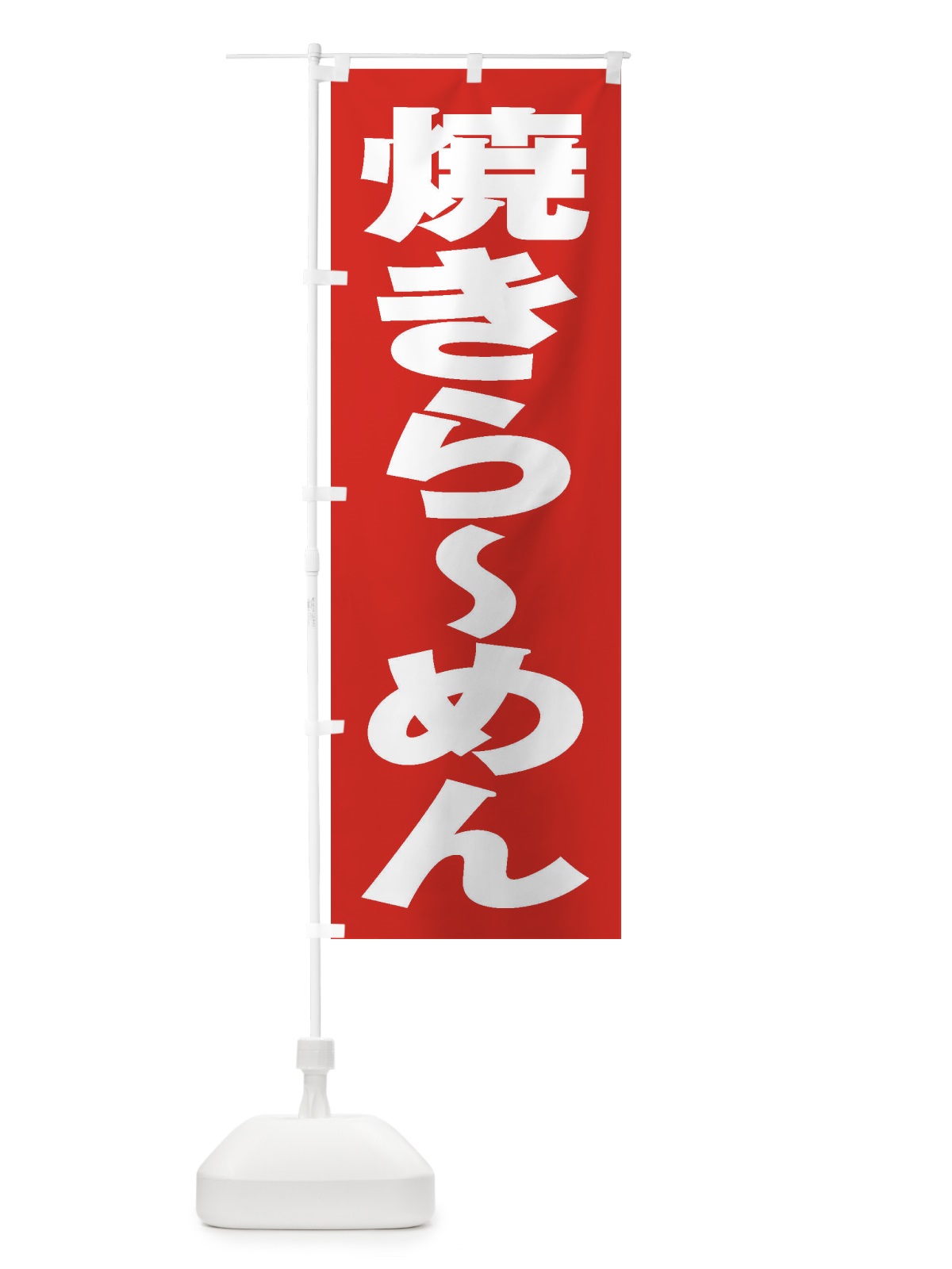 のぼり 焼きらーめん のぼり旗 2E68(デザイン【B】)