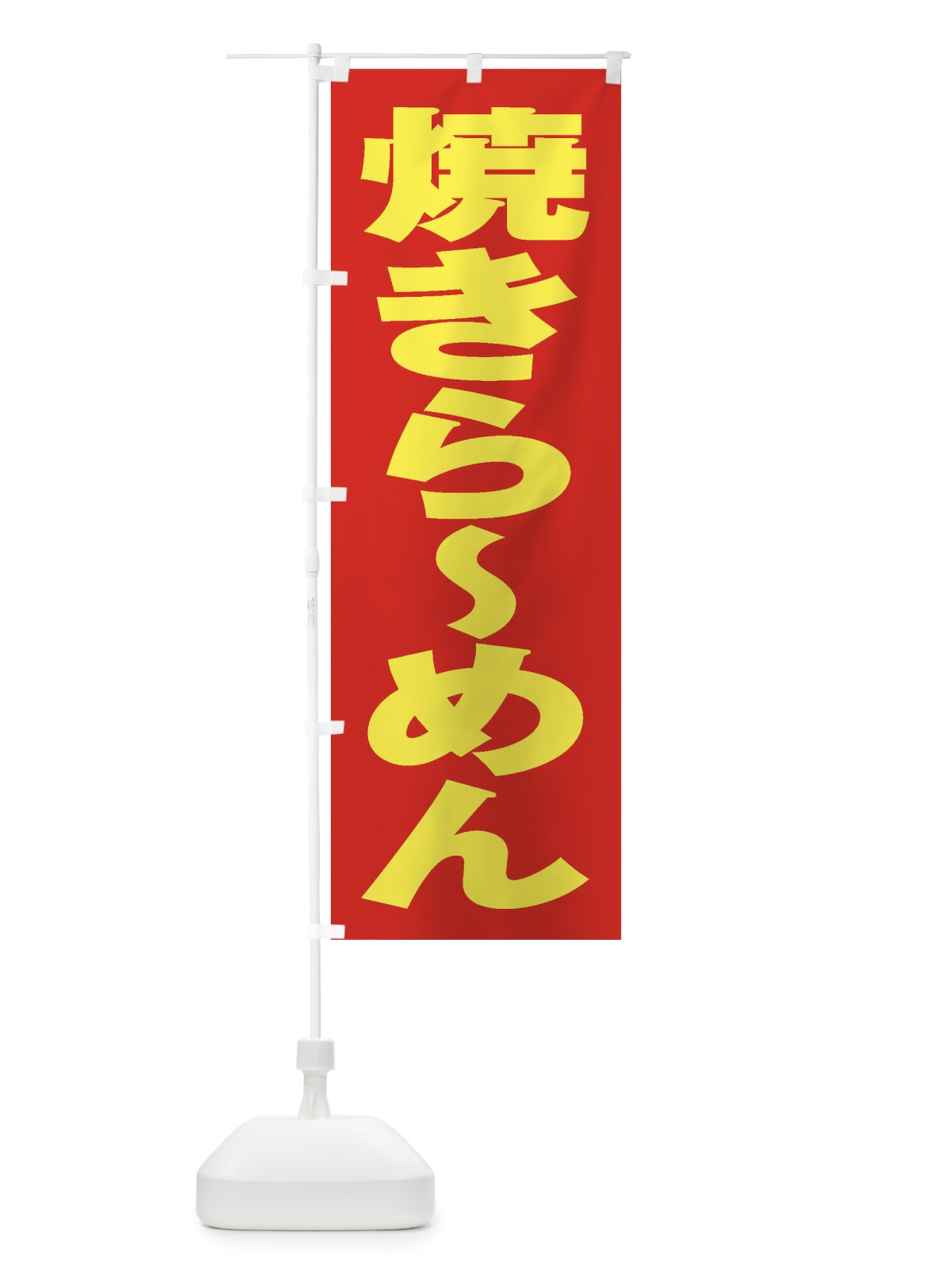 のぼり 焼きらーめん のぼり旗 2E68(デザイン【C】)