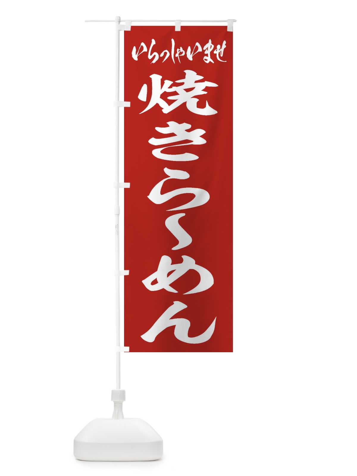 のぼり 焼きらーめん のぼり旗 2E69(デザイン【A】)