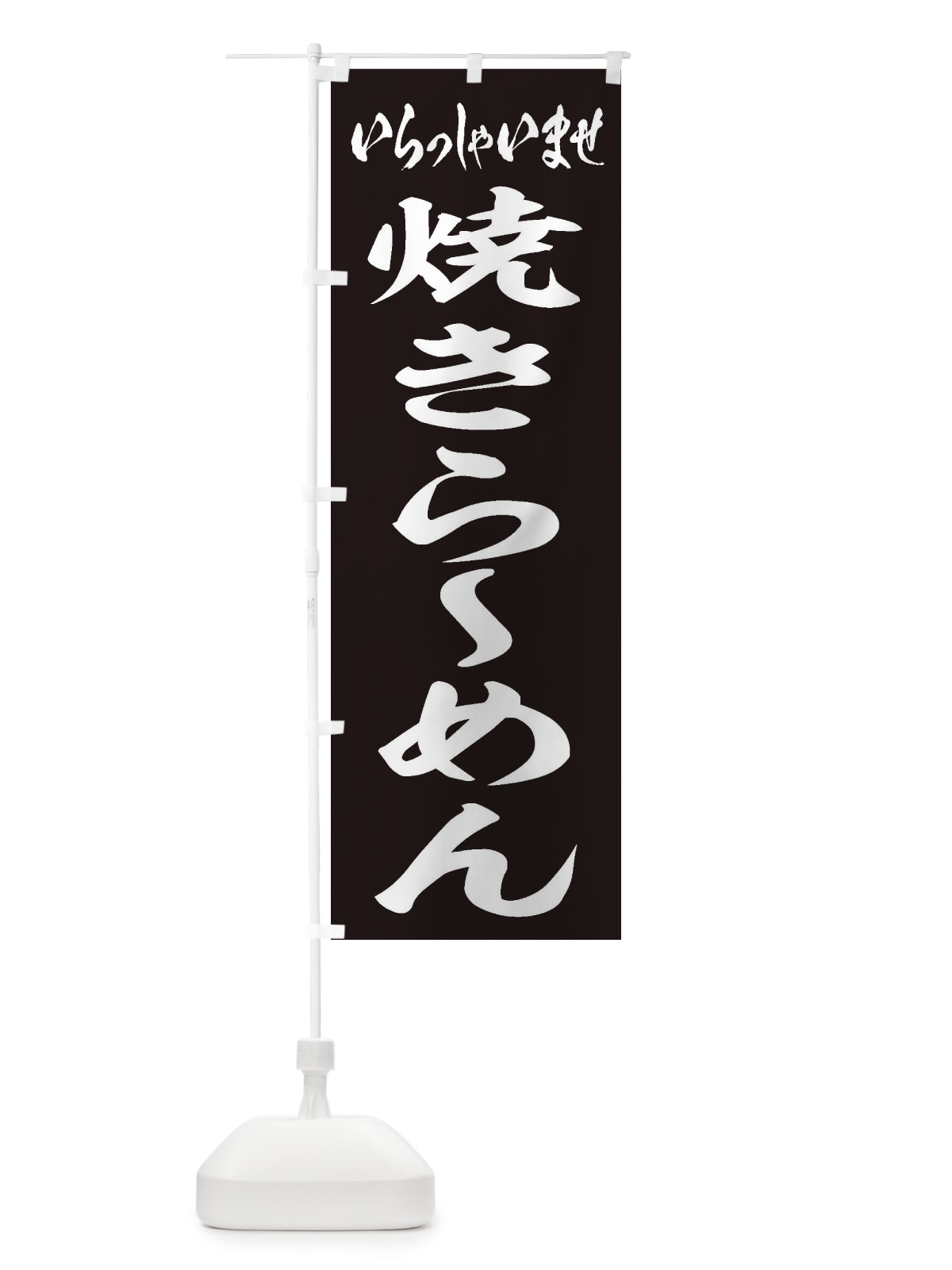 のぼり 焼きらーめん のぼり旗 2E69(デザイン【B】)