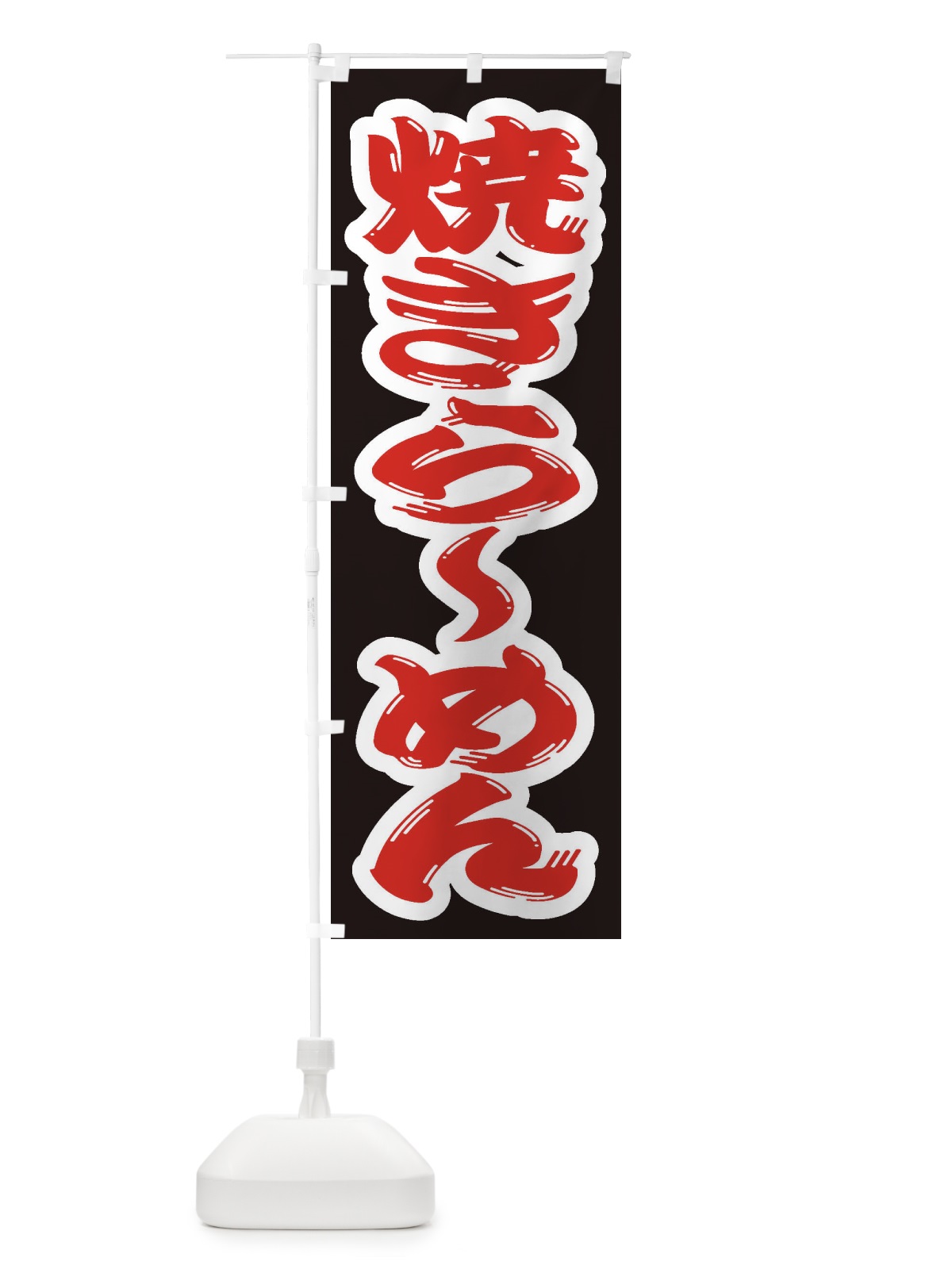 のぼり 焼きらーめん のぼり旗 2E6C(デザイン【A】)