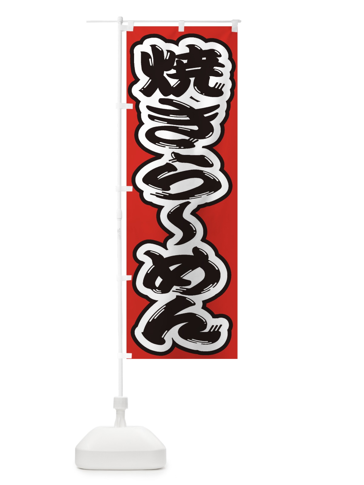 のぼり 焼きらーめん のぼり旗 2E6C(デザイン【B】)