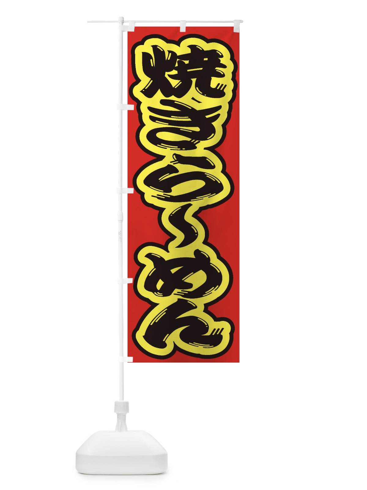 のぼり 焼きらーめん のぼり旗 2E6C(デザイン【C】)