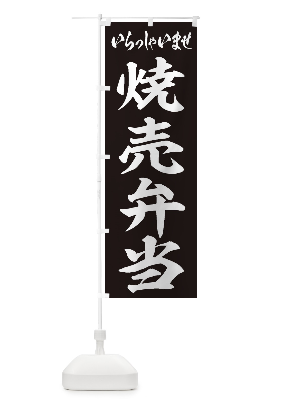 のぼり 焼売弁当 のぼり旗 2E6E(デザイン【B】)