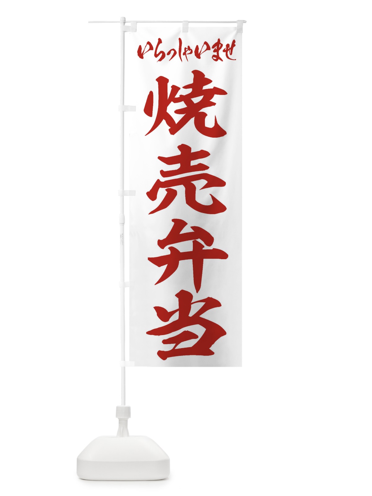 のぼり 焼売弁当 のぼり旗 2E6E(デザイン【C】)