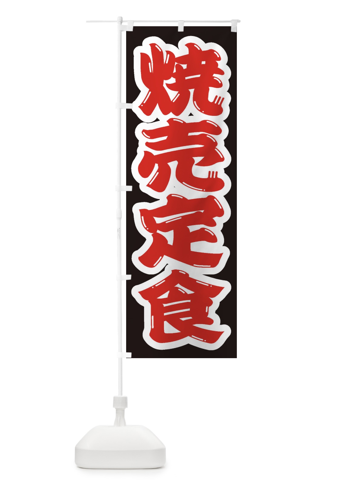 のぼり 焼売定食 のぼり旗 2E6F(デザイン【A】)