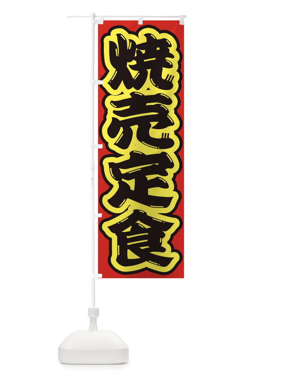 のぼり 焼売定食 のぼり旗 2E6F(デザイン【C】)