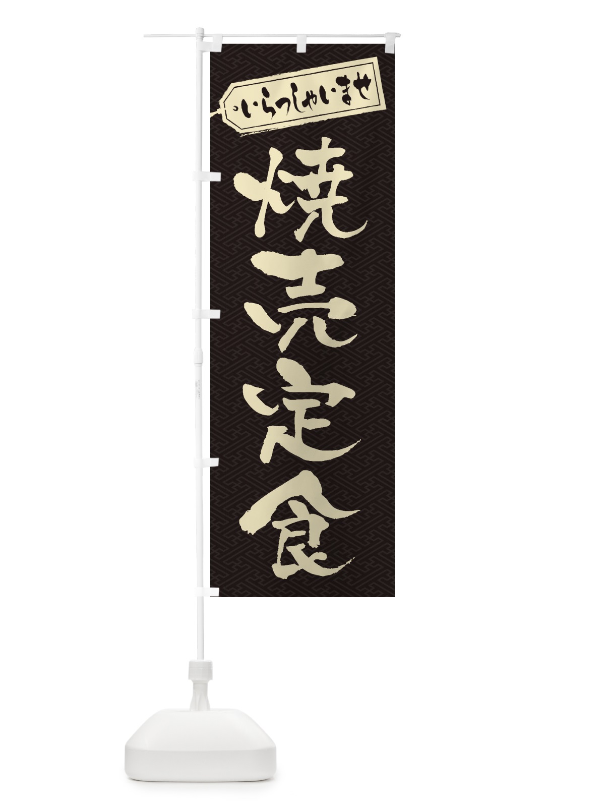 のぼり 焼売定食 のぼり旗 2E6G(デザイン【A】)