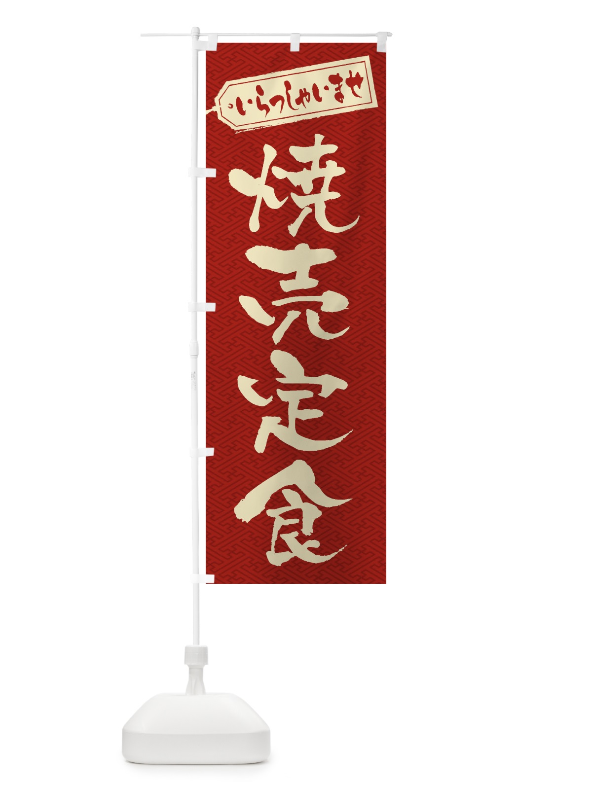 のぼり 焼売定食 のぼり旗 2E6G(デザイン【B】)