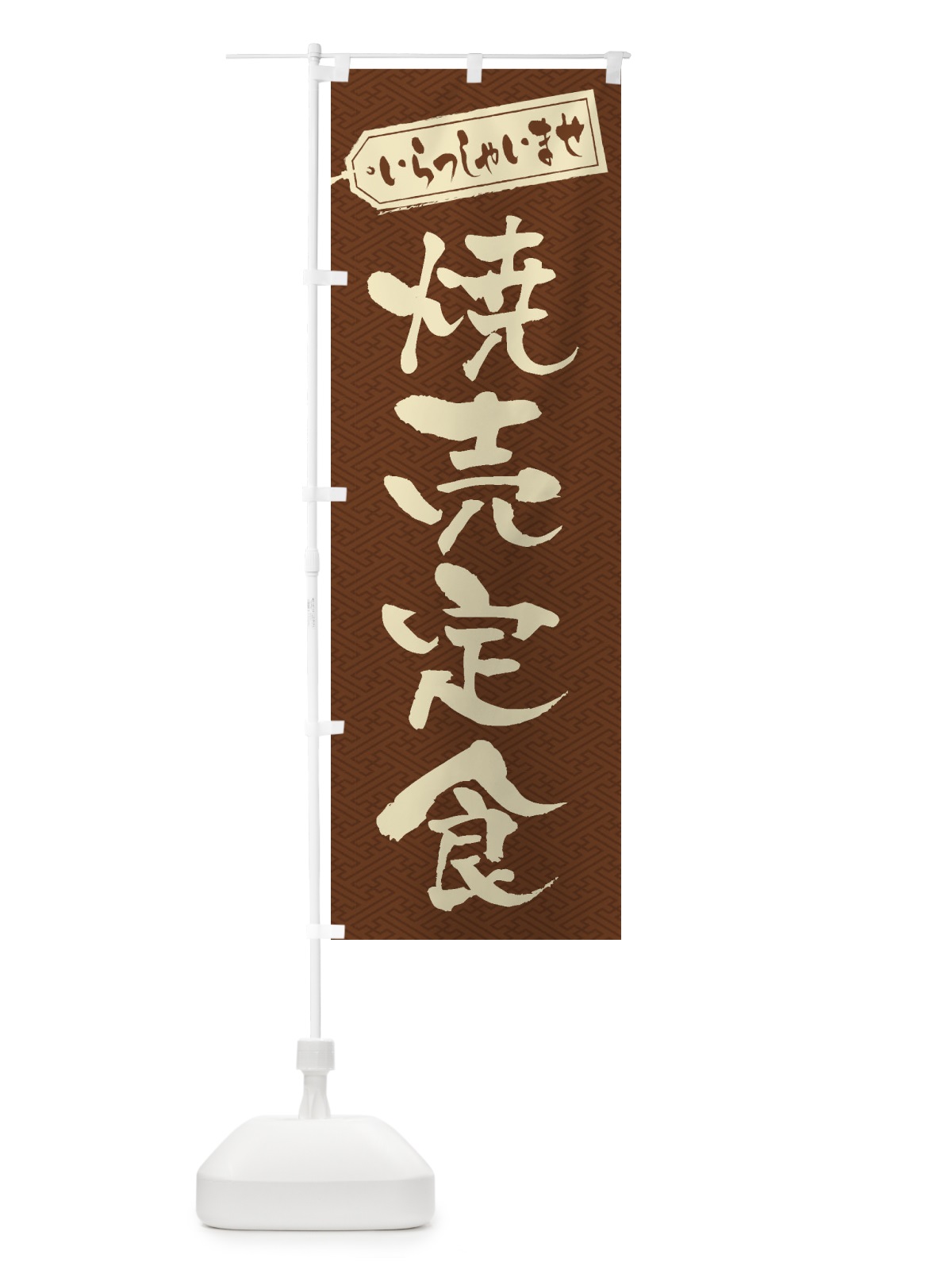 のぼり 焼売定食 のぼり旗 2E6G(デザイン【C】)
