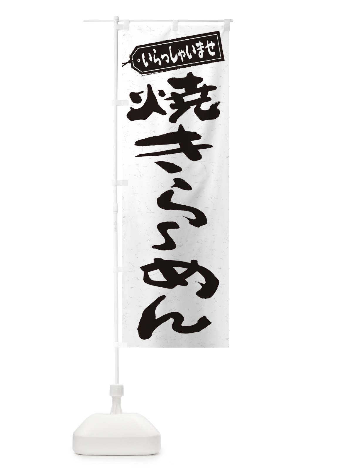 のぼり 焼きらーめん のぼり旗 2E6J(デザイン【A】)
