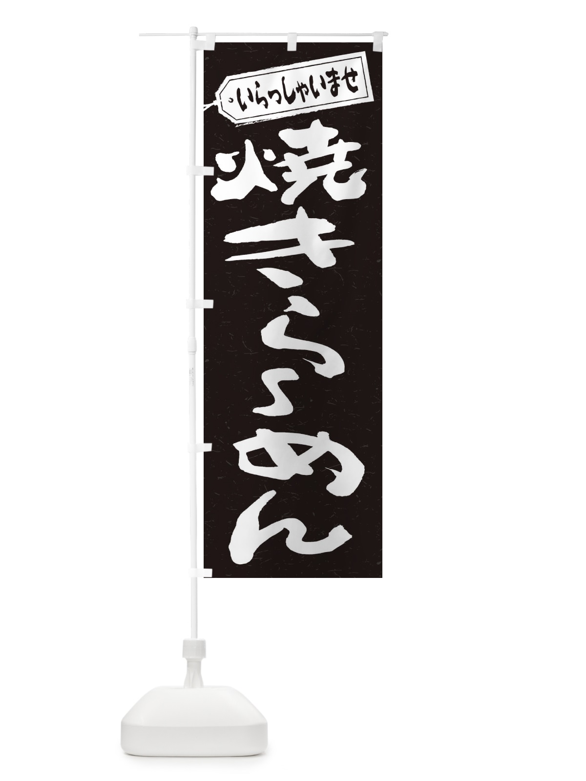 のぼり 焼きらーめん のぼり旗 2E6J(デザイン【B】)