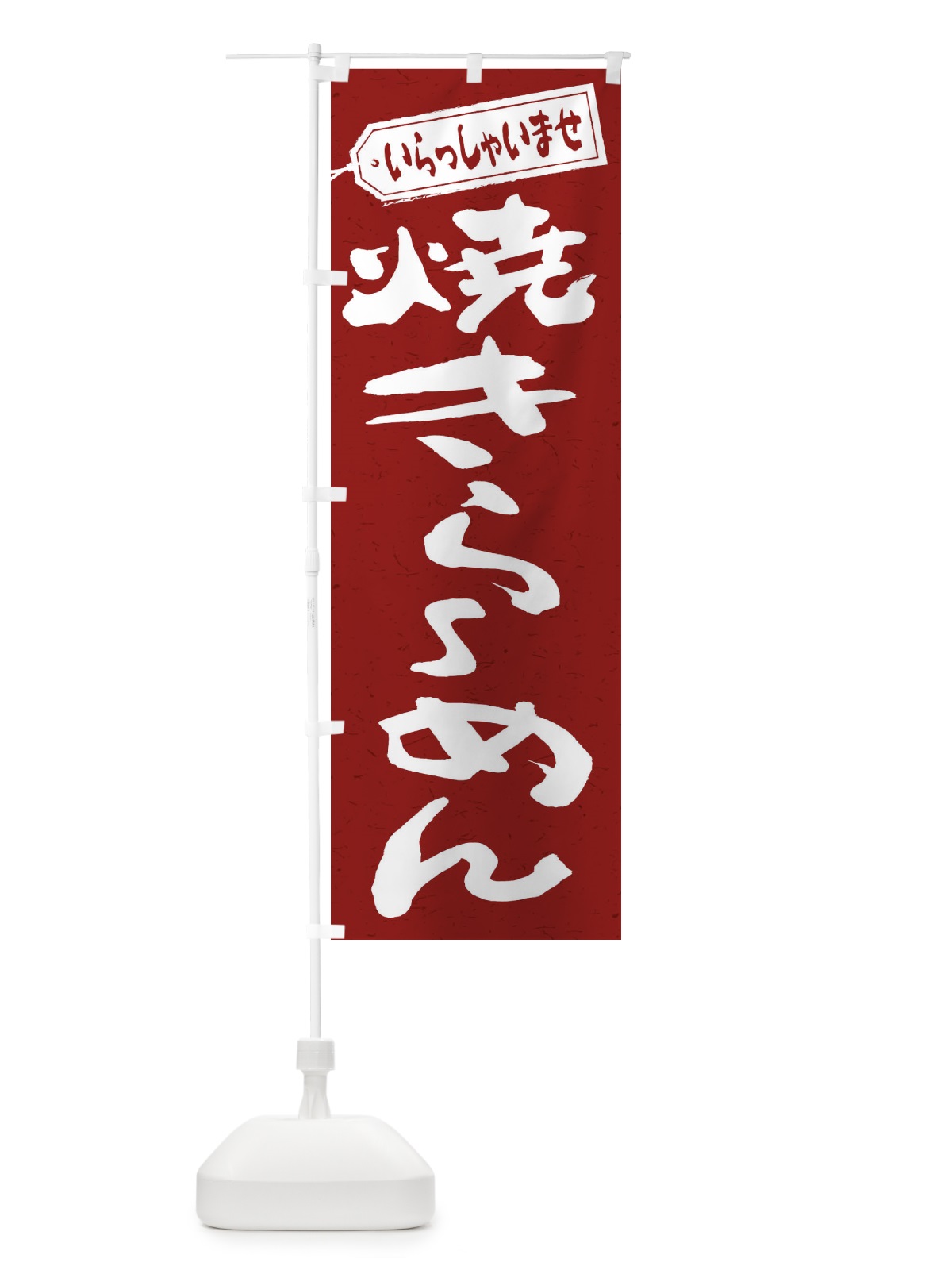 のぼり 焼きらーめん のぼり旗 2E6J(デザイン【C】)
