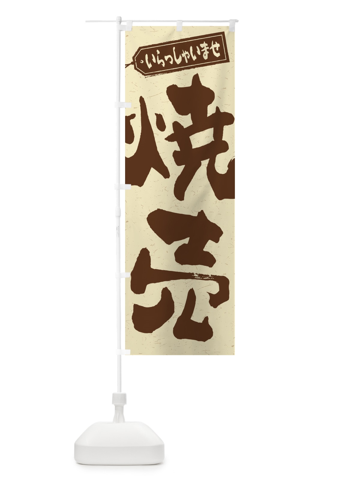 のぼり 焼売 のぼり旗 2E6N(デザイン【A】)