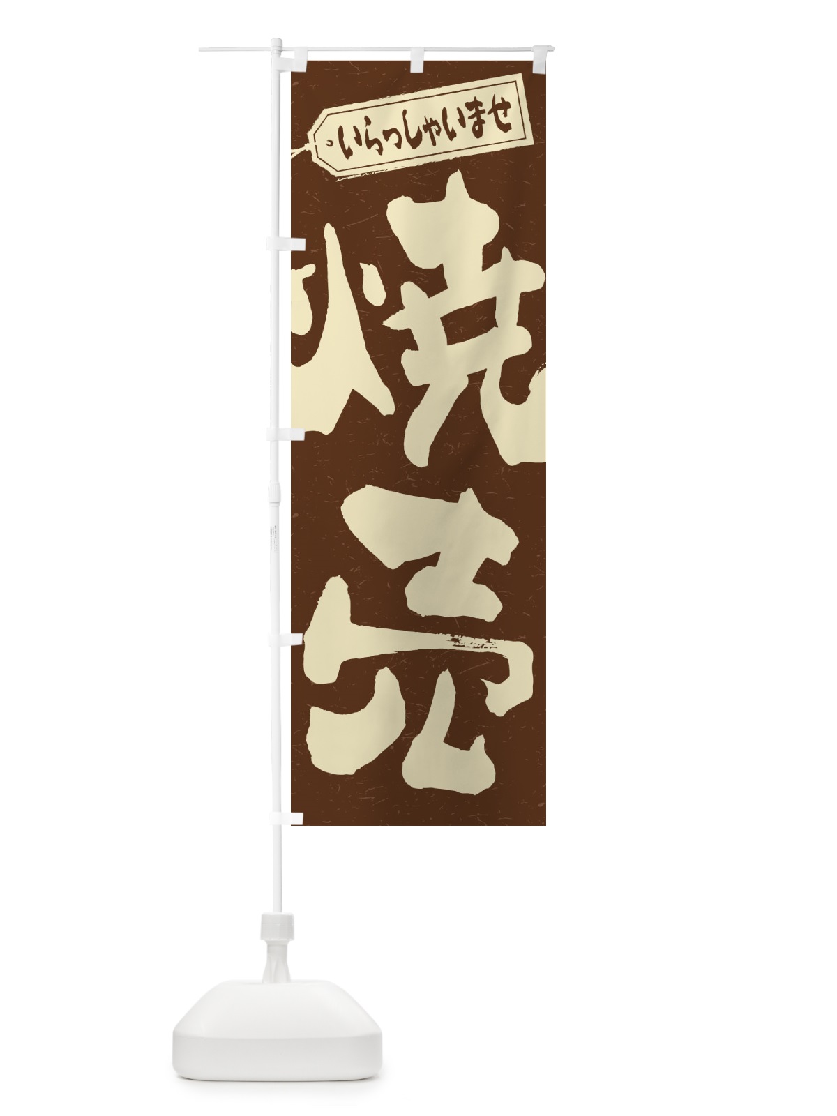 のぼり 焼売 のぼり旗 2E6N(デザイン【B】)