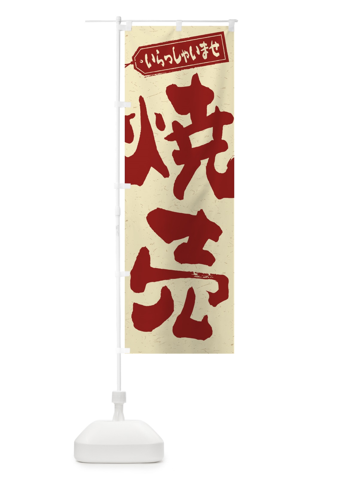 のぼり 焼売 のぼり旗 2E6N(デザイン【C】)