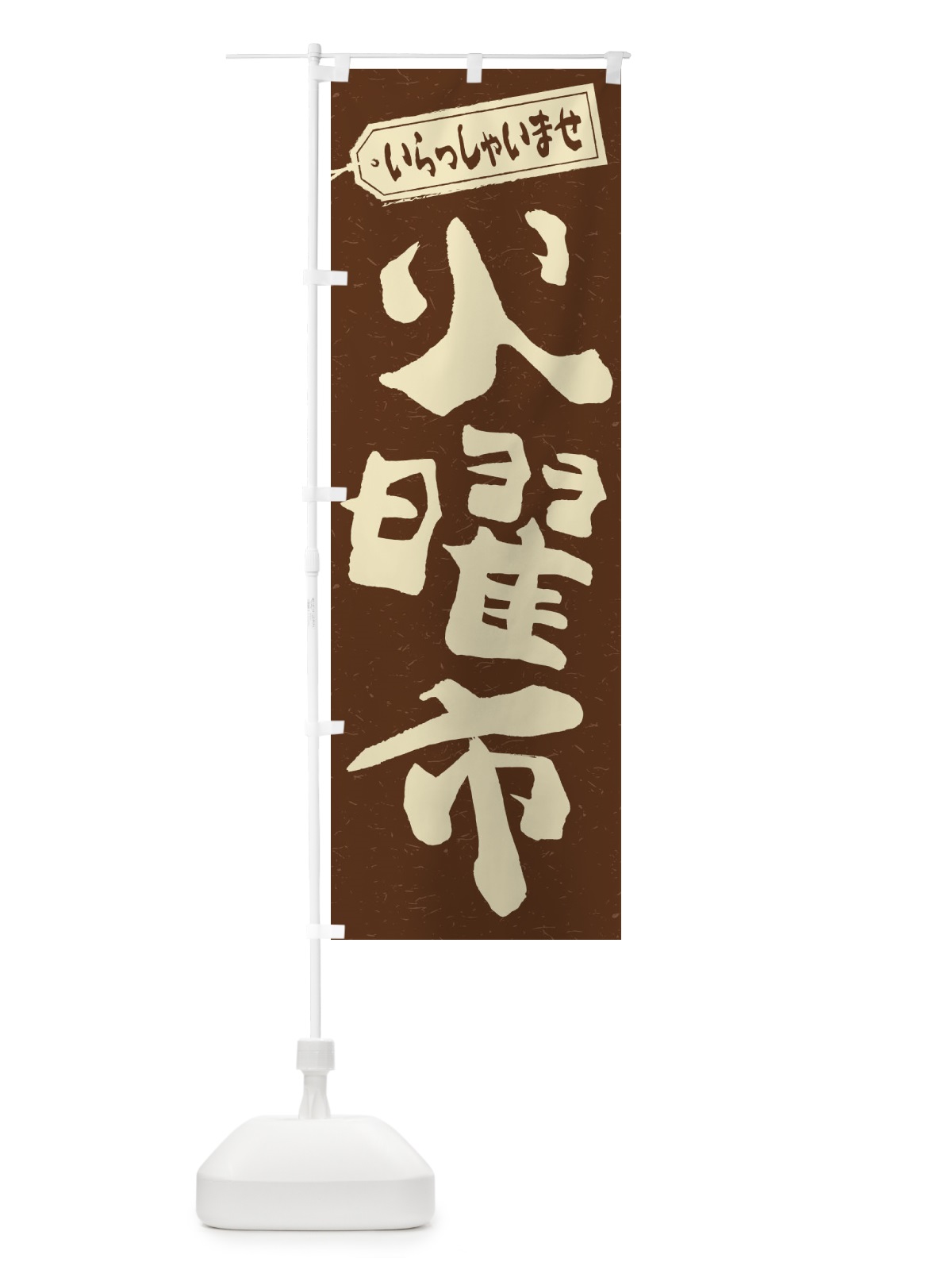 のぼり 火曜市 のぼり旗 2E6R(デザイン【B】)